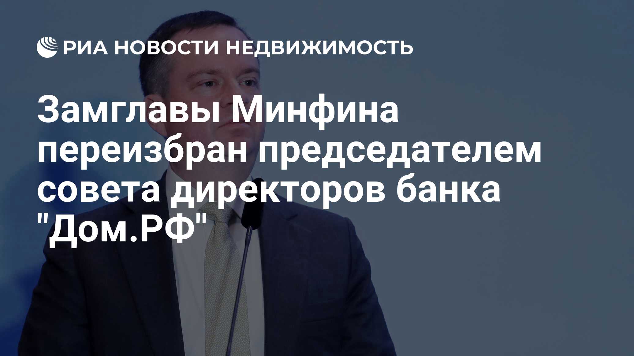 Замглавы Минфина переизбран председателем совета директоров банка 