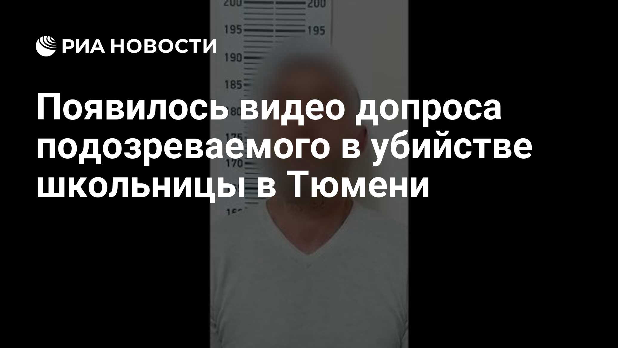 Появилось видео допроса подозреваемого в убийстве школьницы в Тюмени - РИА  Новости, 25.08.2021