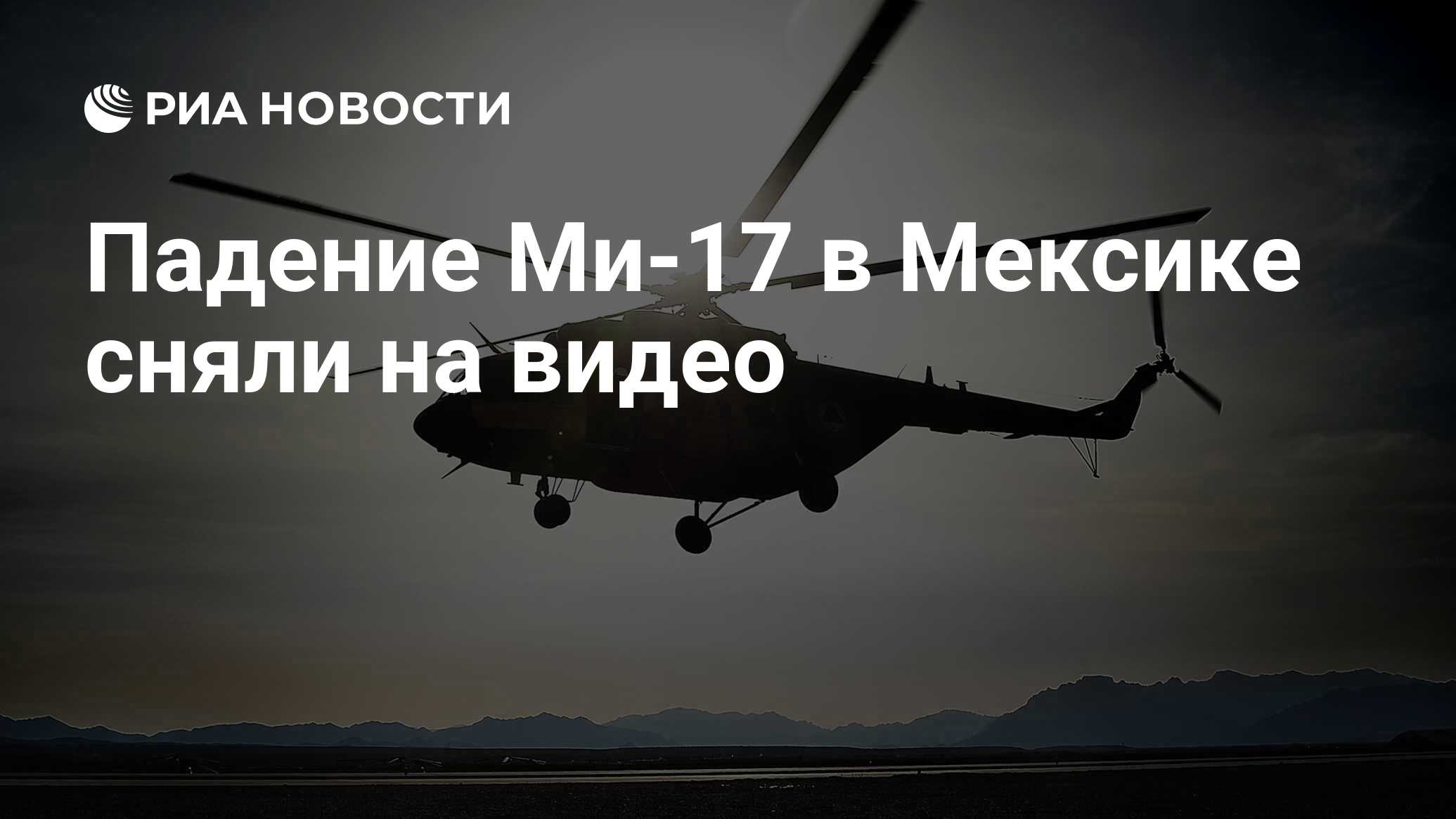 Падение Ми-17 в Мексике сняли на видео - РИА Новости, 26.08.2021