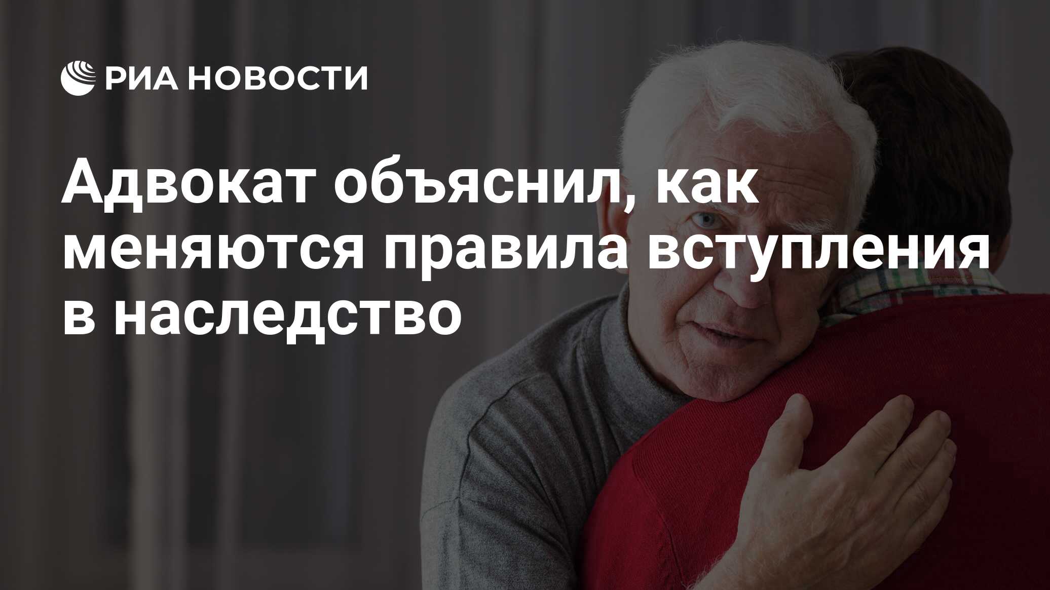 Адвокат объяснил, как меняются правила вступления в наследство - РИА  Новости, 11.11.2021