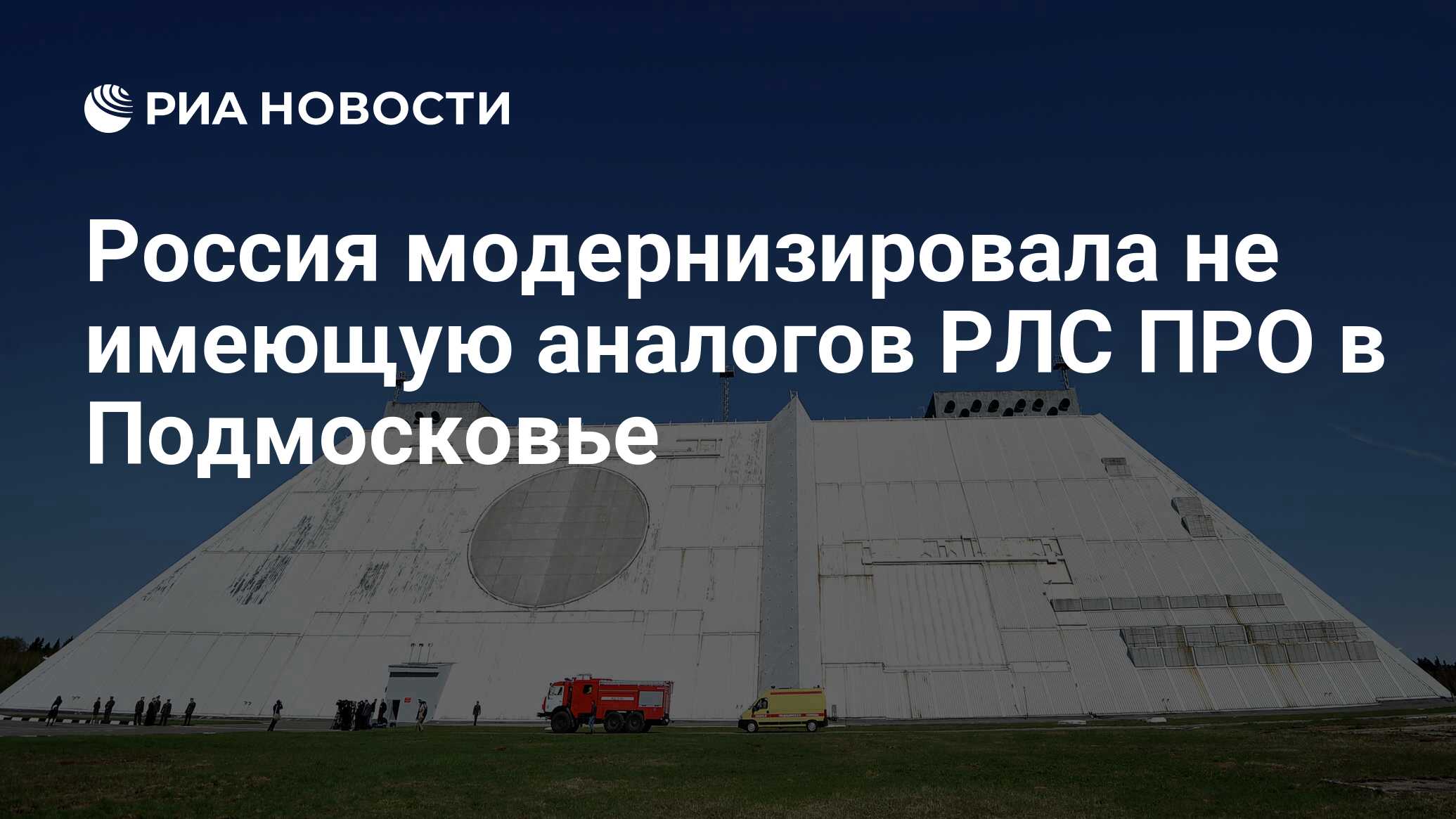 Россия модернизировала не имеющую аналогов РЛС ПРО в Подмосковье - РИА  Новости, 26.08.2021