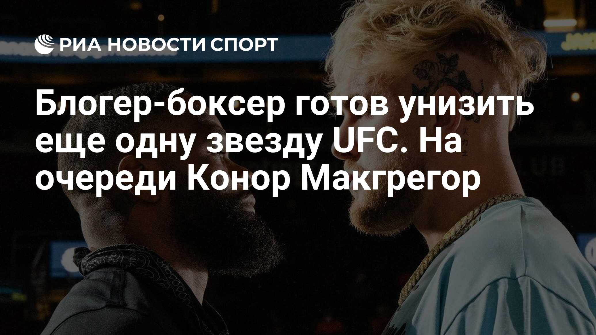 Блогер-боксер готов унизить еще одну звезду UFC. На очереди Конор Макгрегор  - РИА Новости Спорт, 28.08.2021