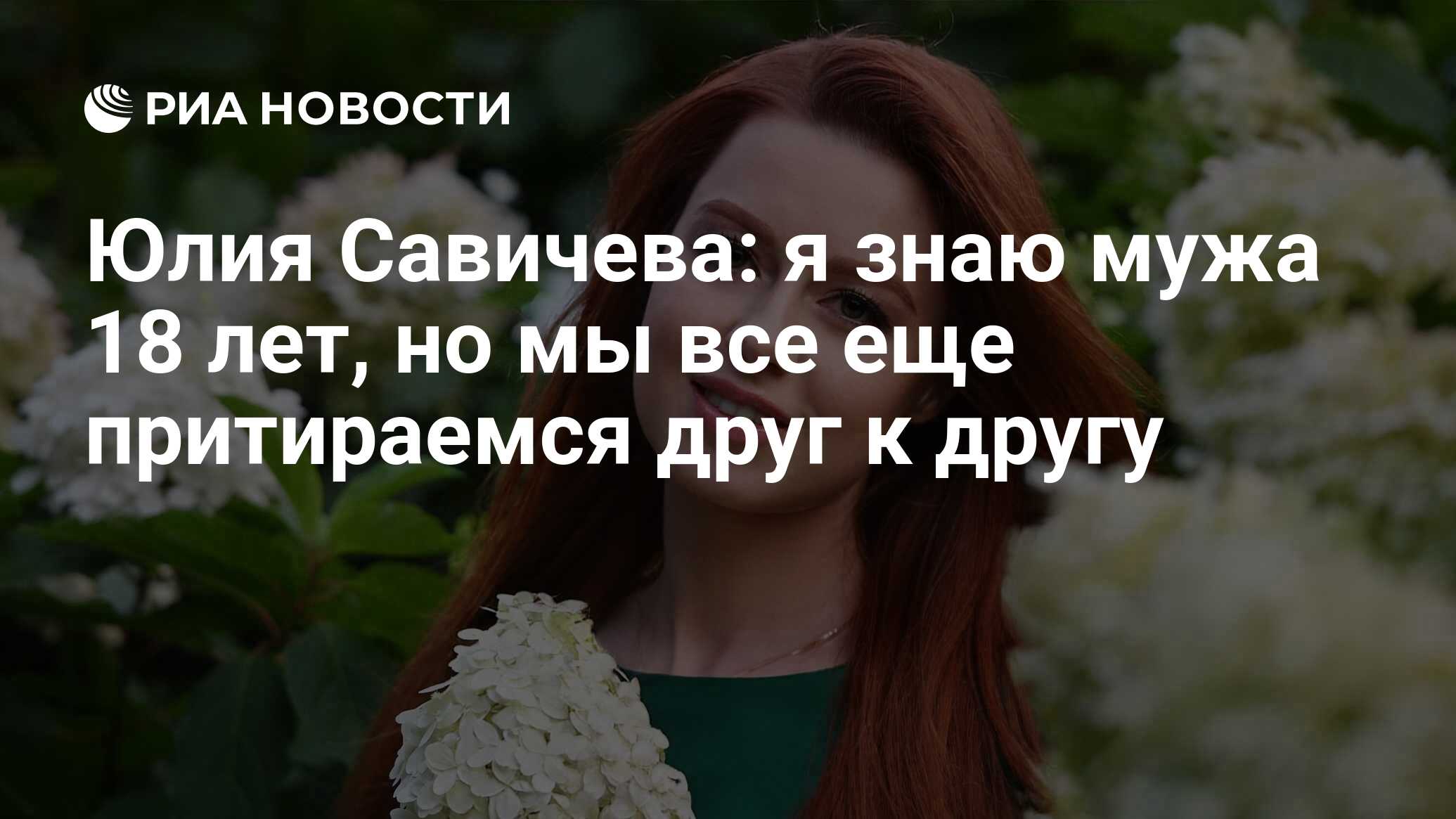 Юлия Савичева: я знаю мужа 18 лет, но мы все еще притираемся друг к другу -  РИА Новости, 30.08.2021