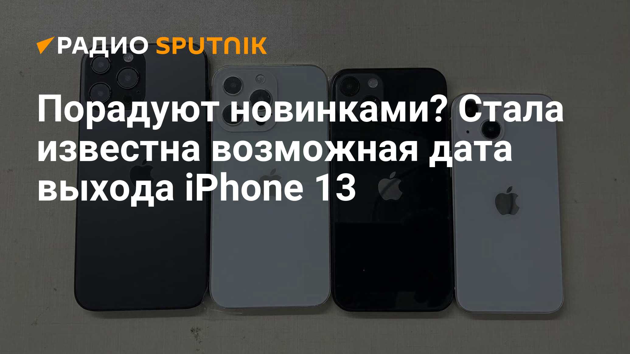 Порадуют новинками? Появилась возможная дата выхода iPhone 13