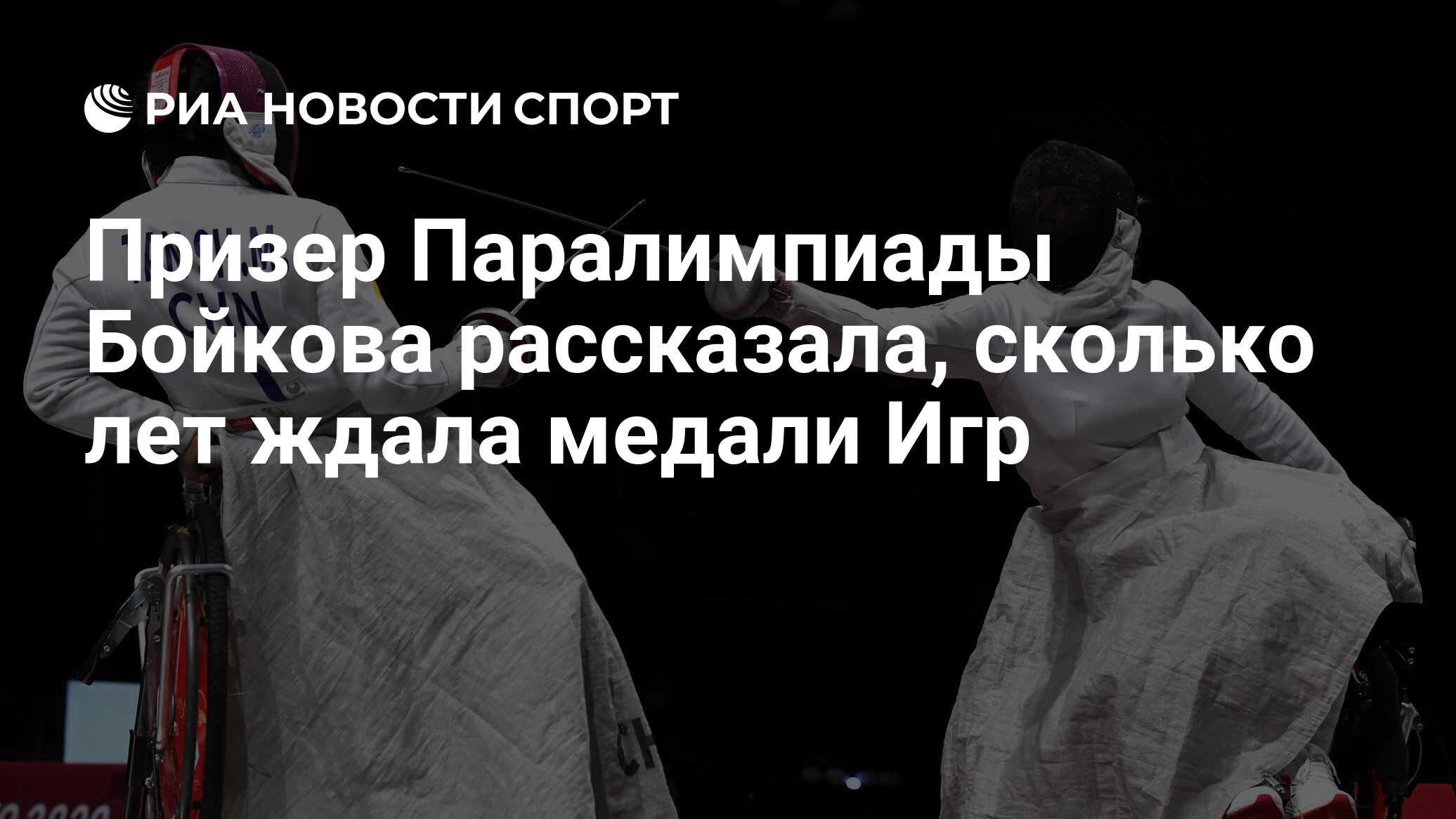 Призер Паралимпиады Бойкова рассказала, сколько лет ждала медали Игр - РИА  Новости Спорт, 26.08.2021