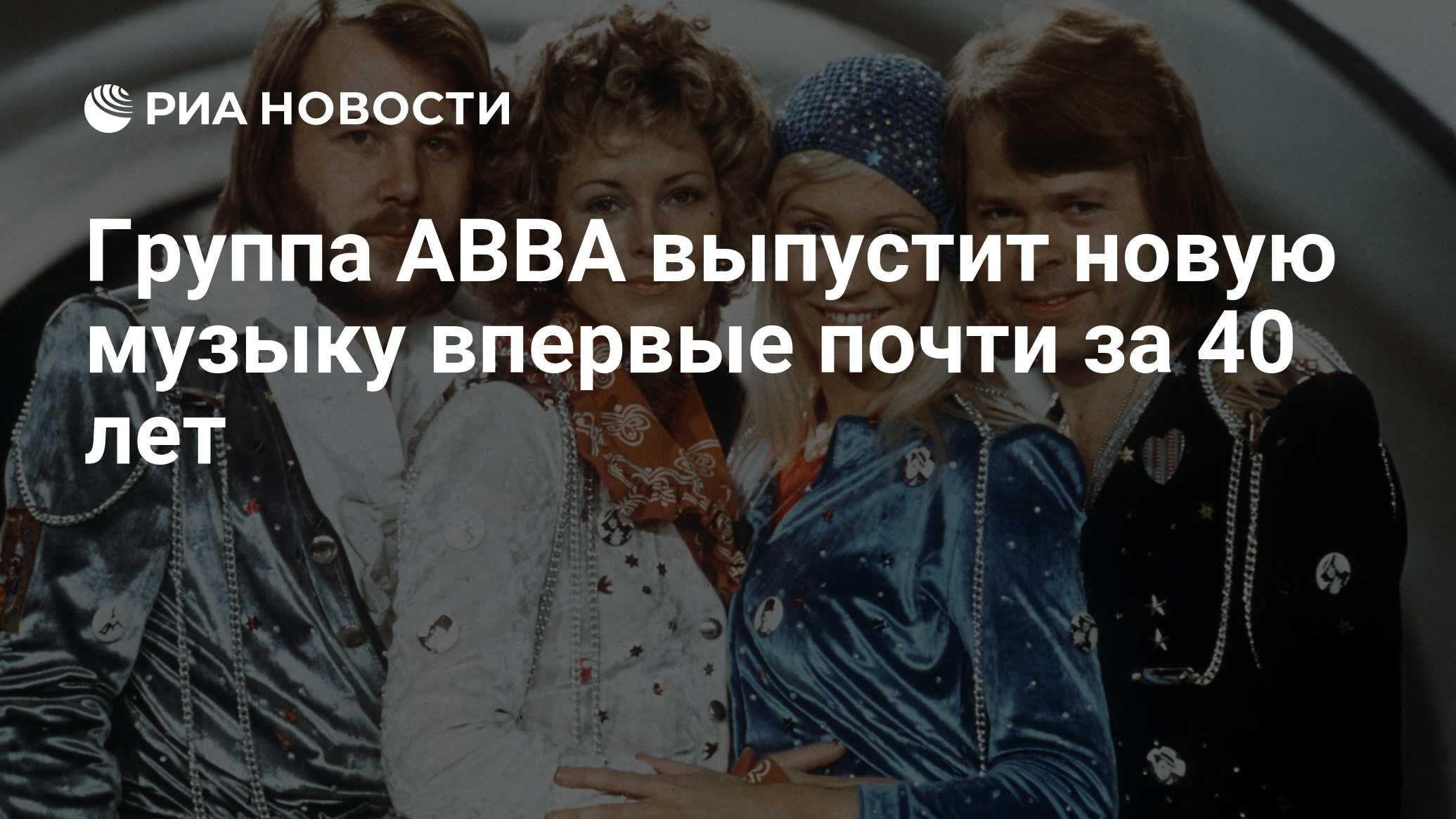 Группа ABBA выпустит новую музыку впервые почти за 40 лет - РИА Новости,  27.08.2021