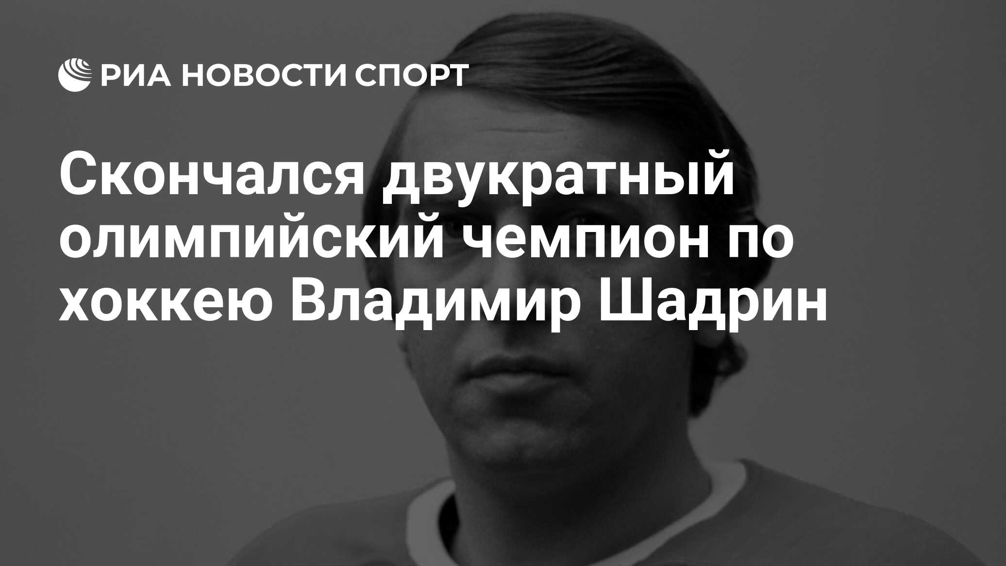 Владимир Шадрин хоккеист