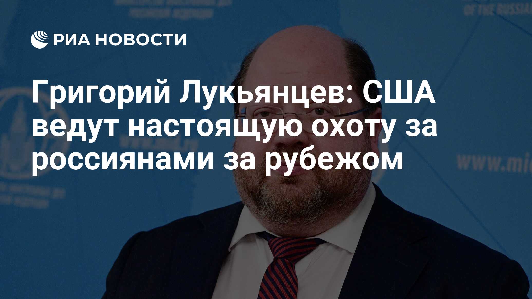 Григорий Лукьянцев: США ведут настоящую охоту за россиянами за рубежом -  РИА Новости, 30.08.2021