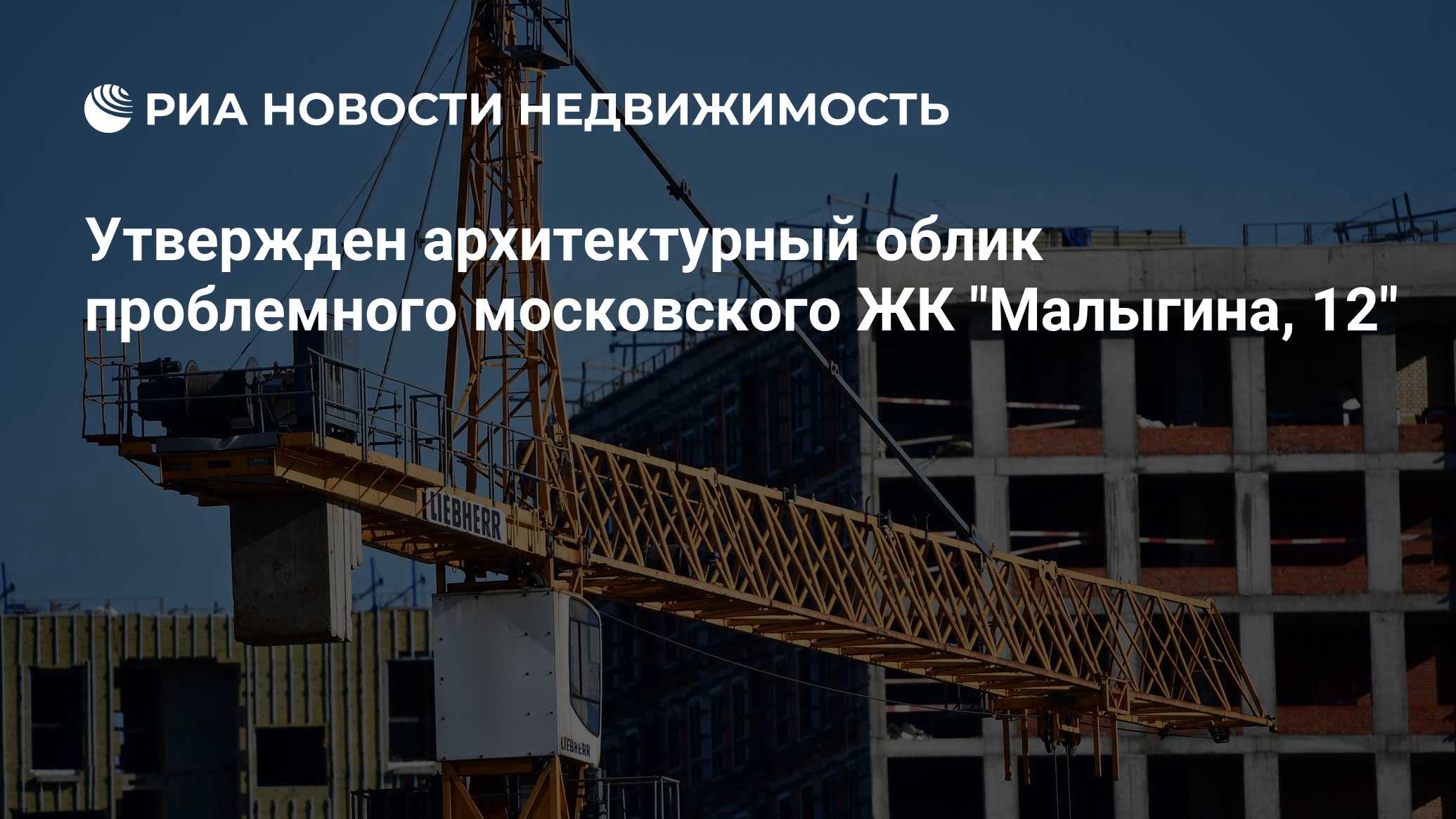 Утвержден архитектурный облик проблемного московского ЖК 