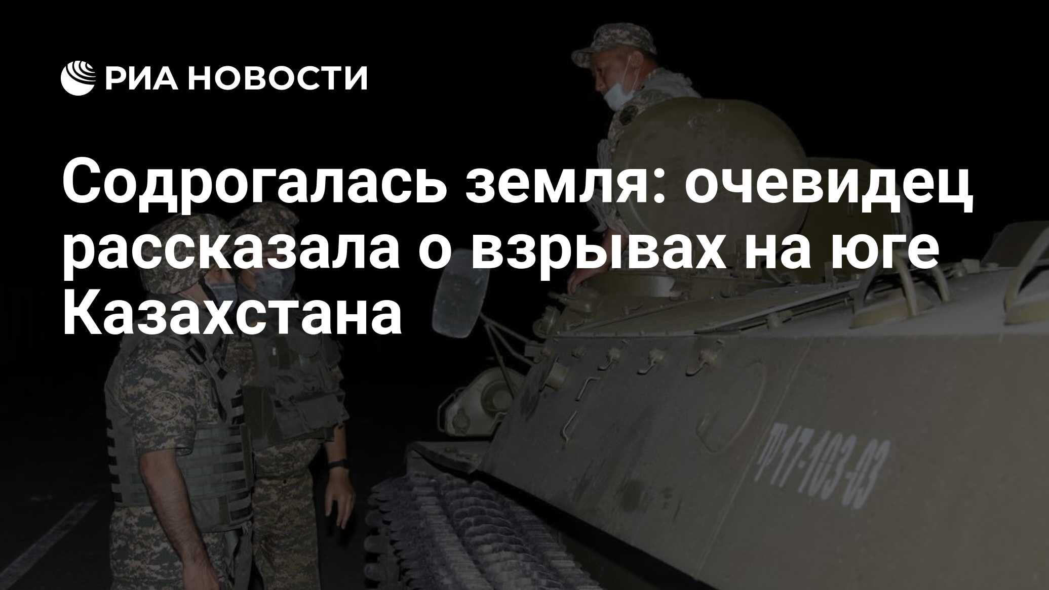 Содрогалась земля: очевидец рассказала о взрывах на юге Казахстана - РИА  Новости, 30.08.2021