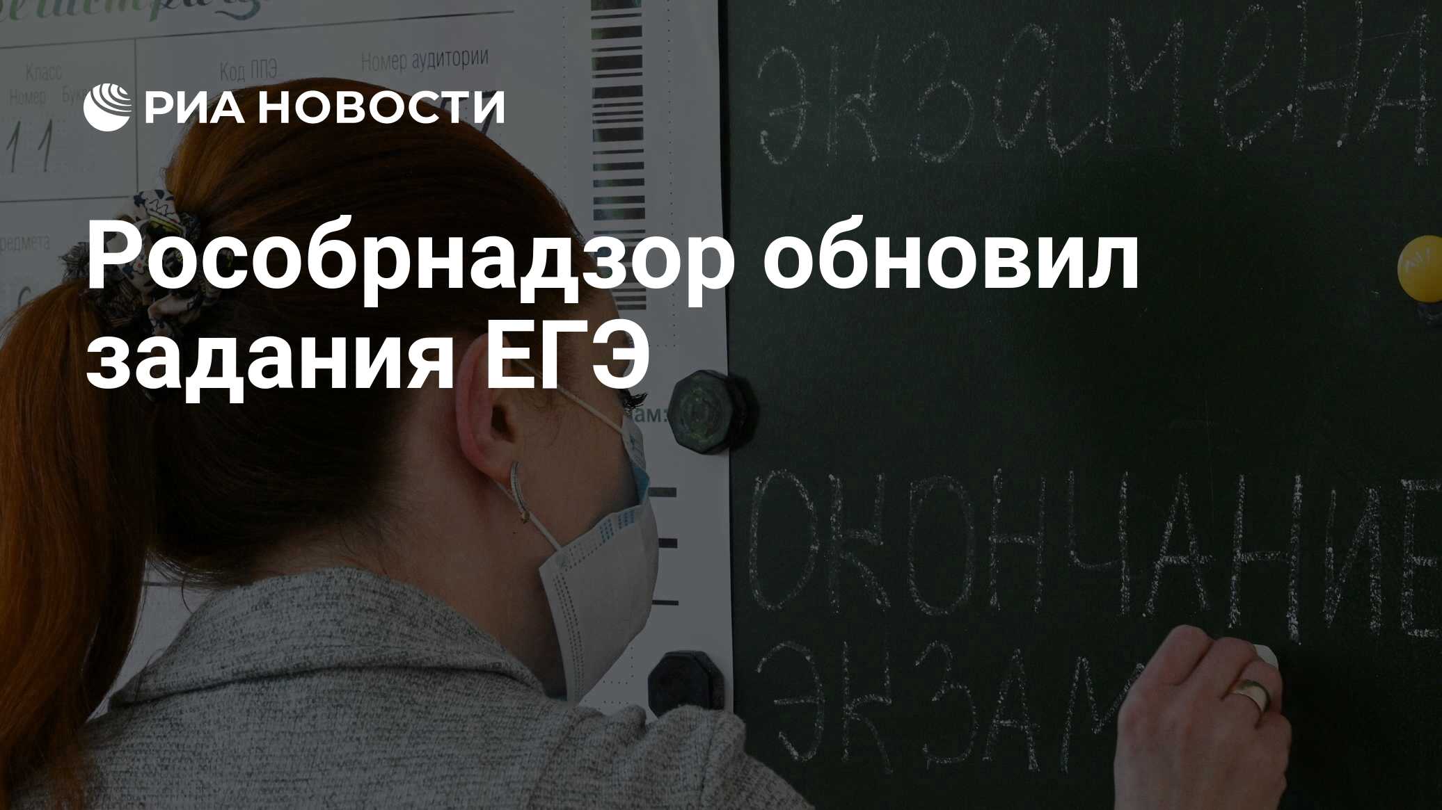 Рособрнадзор обновил задания ЕГЭ - РИА Новости, 27.08.2021