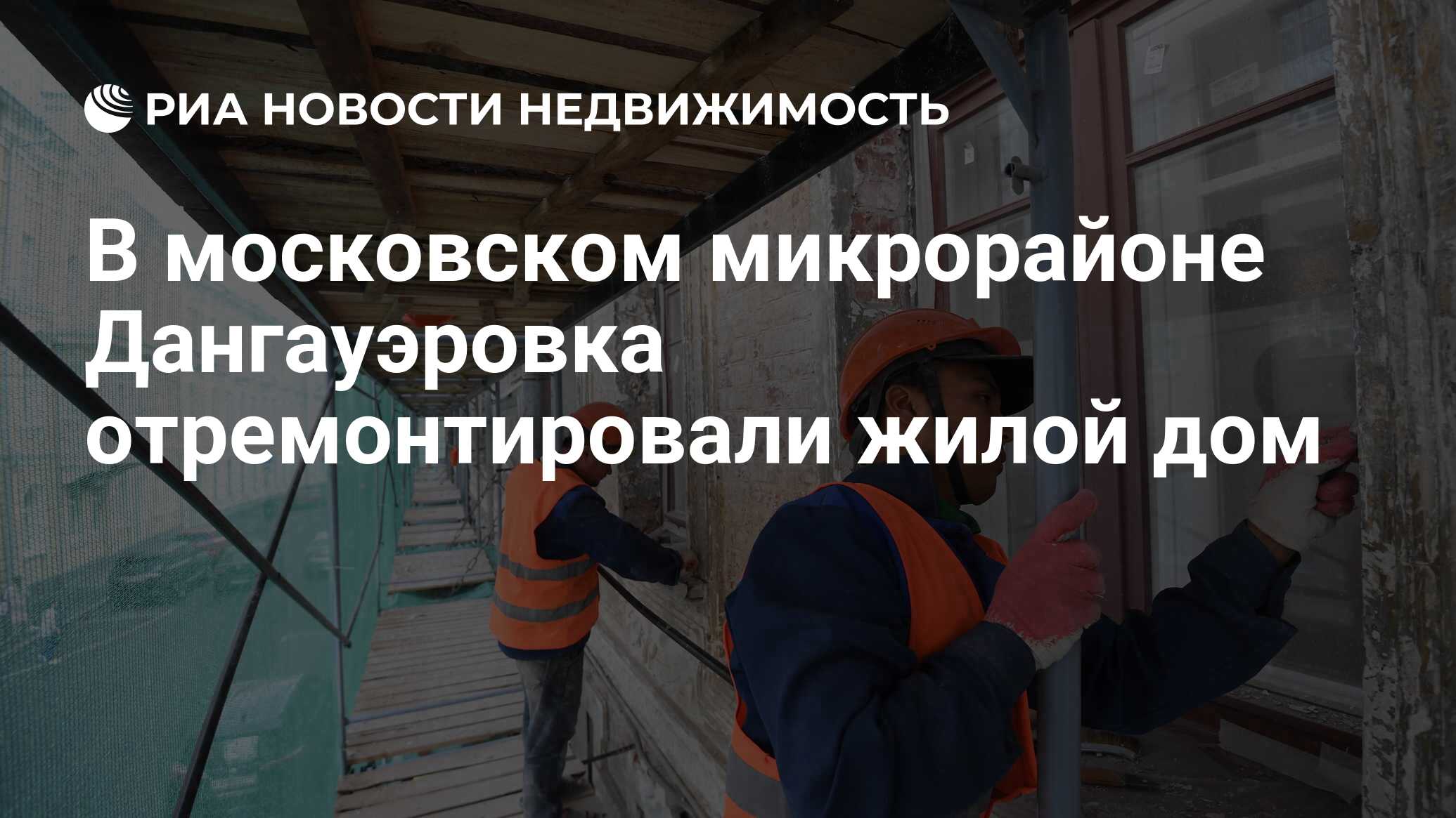 В московском микрорайоне Дангауэровка отремонтировали жилой дом -  Недвижимость РИА Новости, 27.08.2021