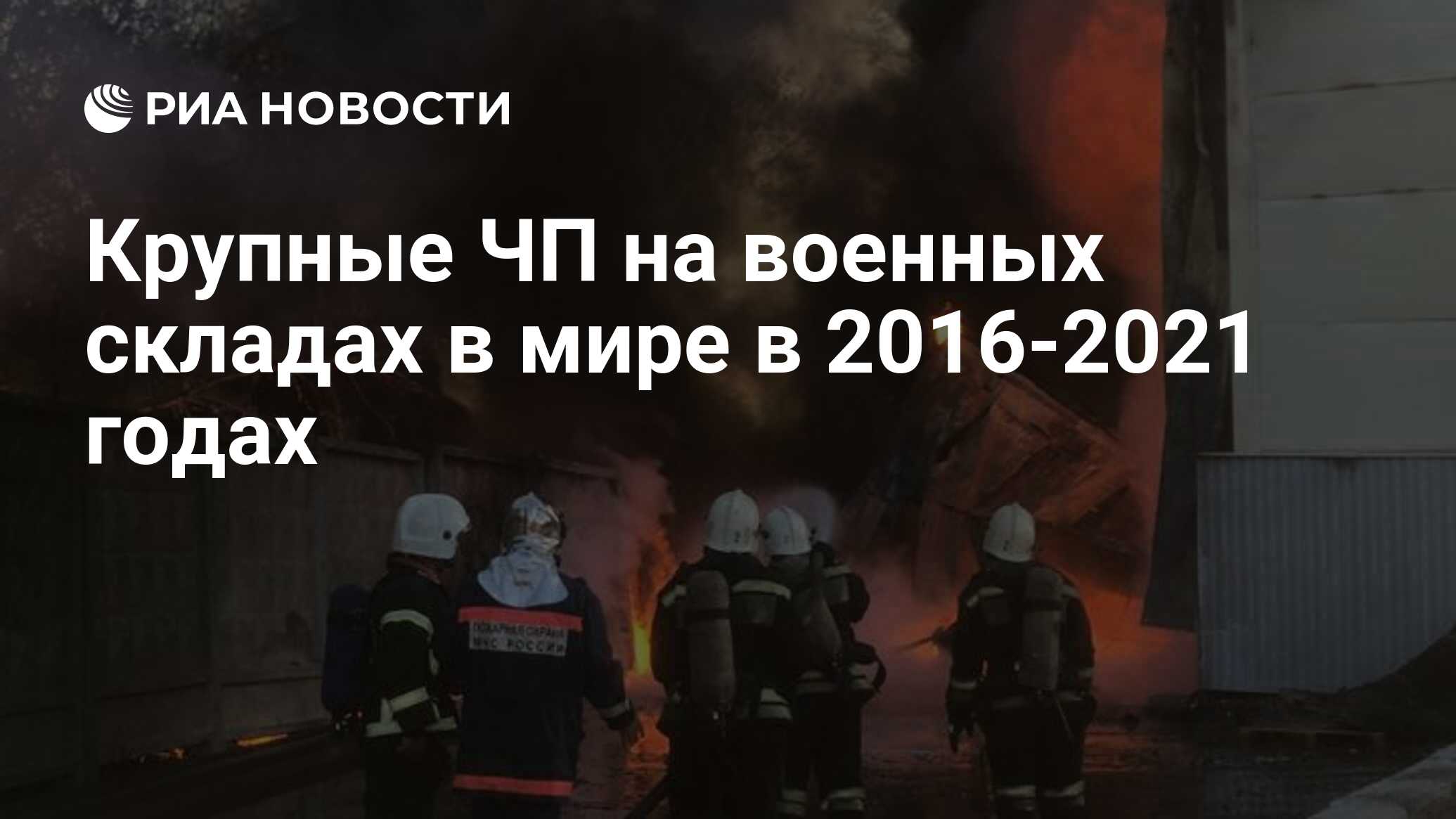 Крупные ЧП на военных складах в мире в 2016-2021 годах - РИА Новости,  30.08.2021