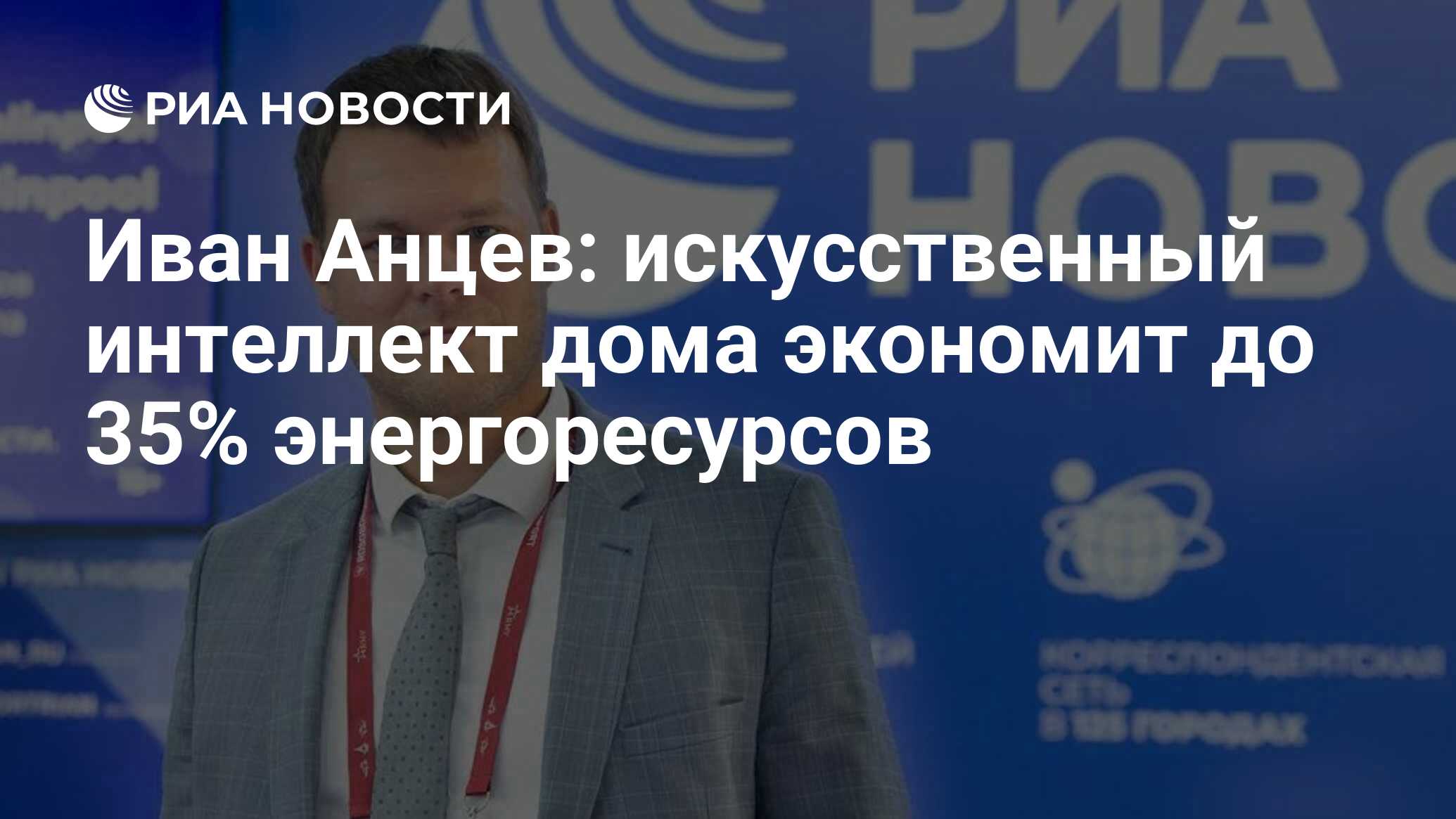 Иван Анцев: искусственный интеллект дома экономит до 35% энергоресурсов -  РИА Новости, 30.08.2021