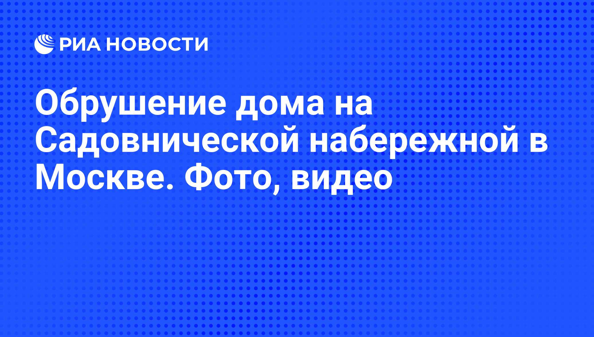 Обрушение дома на Садовнической набережной в Москве. Фото, видео - РИА  Новости, 18.06.2009