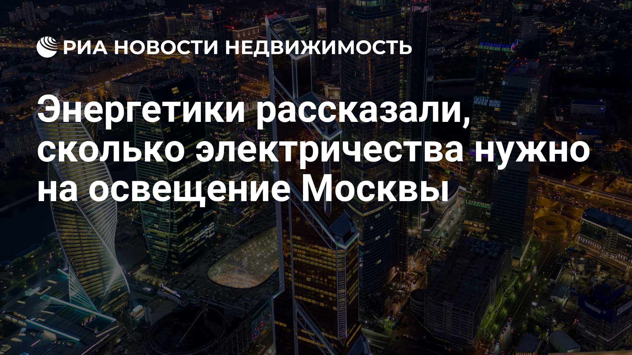 Энергетики рассказали, сколько электричества нужно на освещение Москвы -  Недвижимость РИА Новости, 30.08.2021