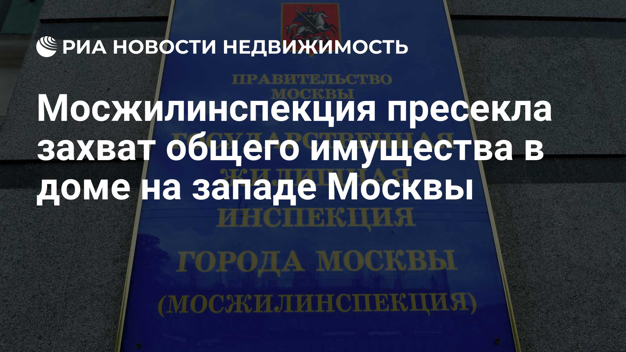 Мосжилинспекция пресекла захват общего имущества в доме на западе Москвы -  Недвижимость РИА Новости, 27.08.2021