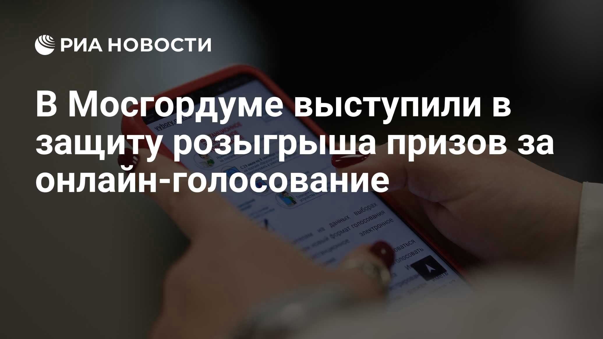 В Мосгордуме выступили в защиту розыгрыша призов за онлайн-голосование -  РИА Новости, 27.08.2021