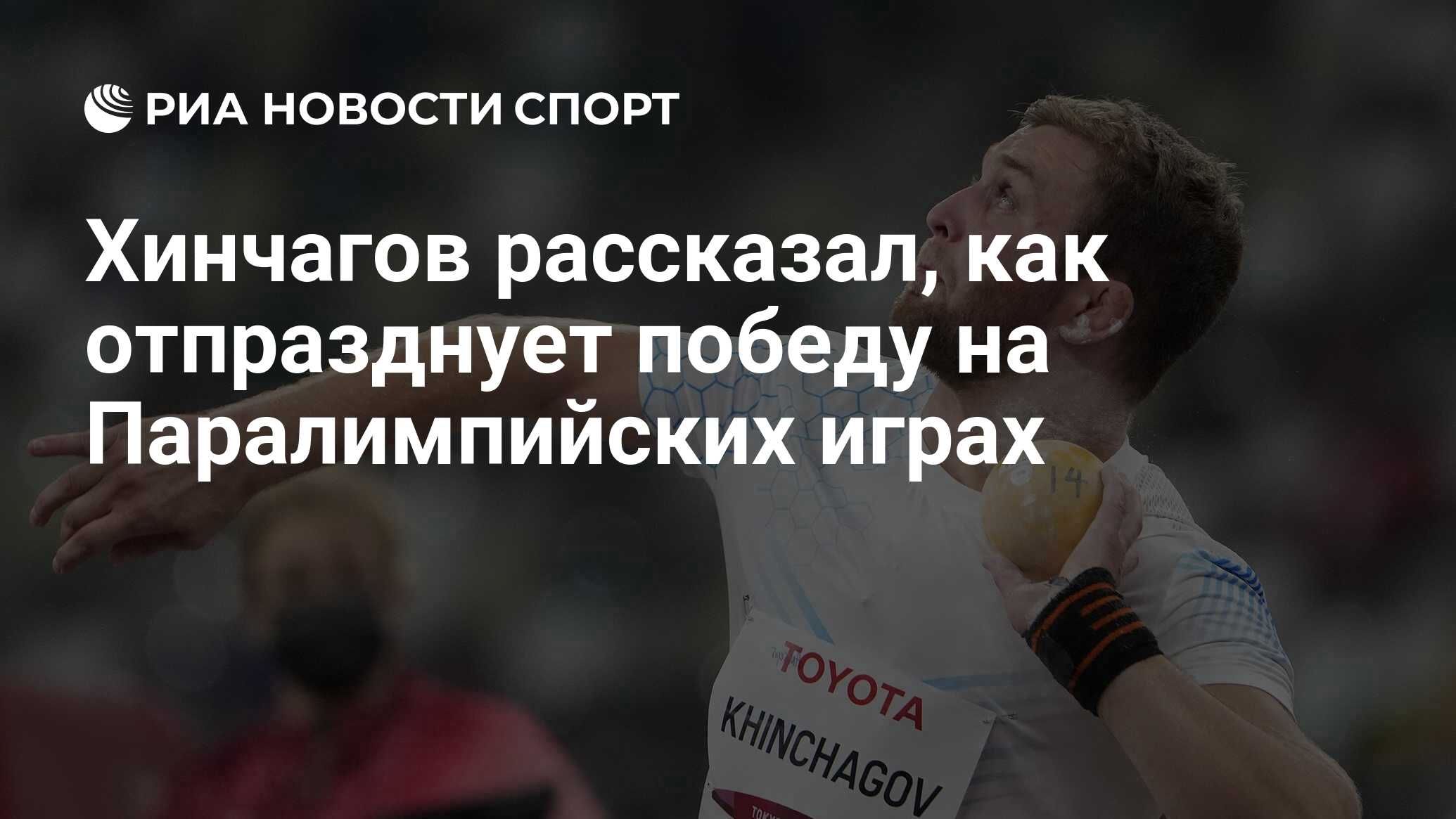 Хинчагов рассказал, как отпразднует победу на Паралимпийских играх - РИА  Новости Спорт, 27.08.2021