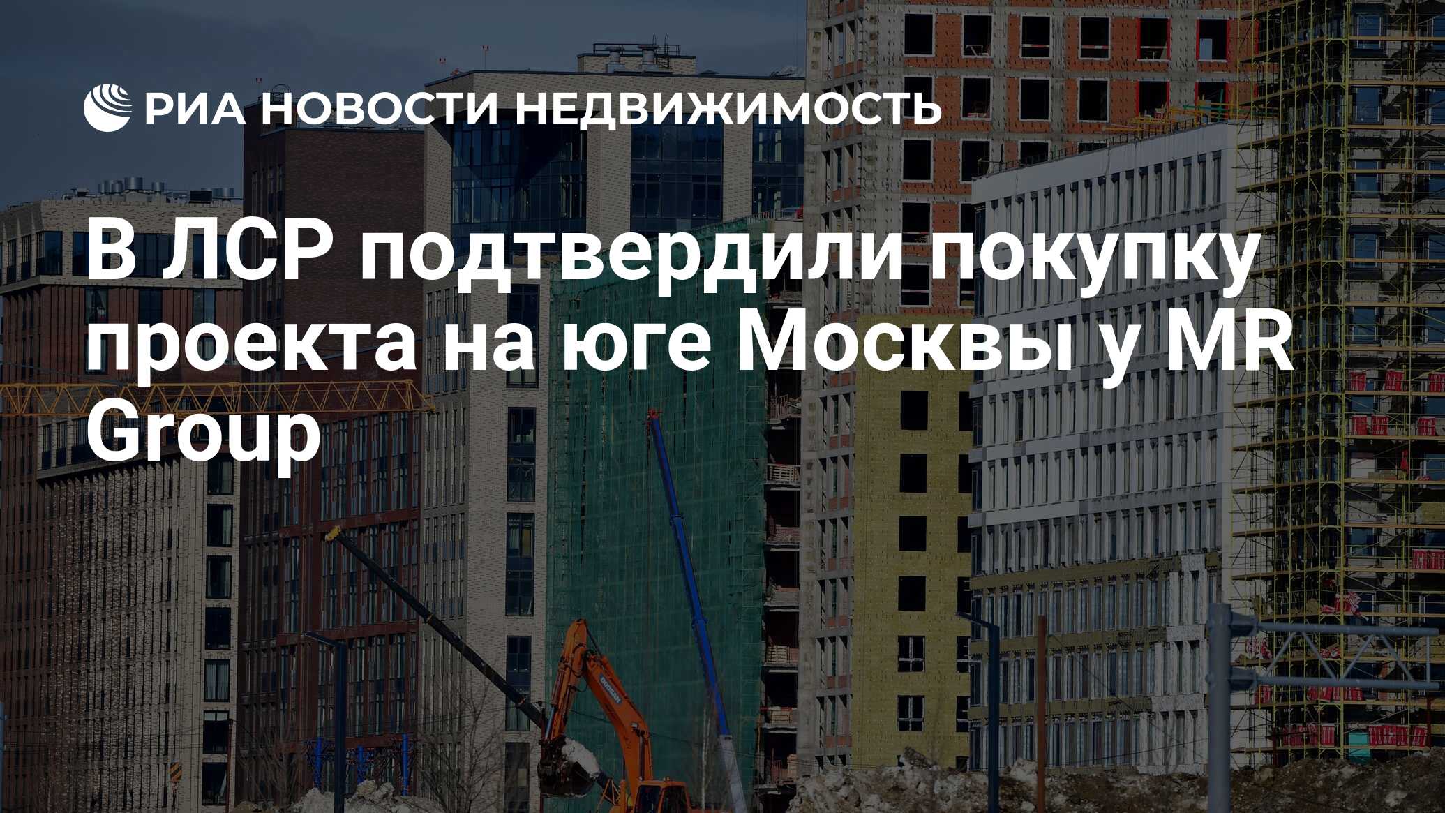 В ЛСР подтвердили покупку проекта на юге Москвы у MR Group - Недвижимость  РИА Новости, 27.08.2021