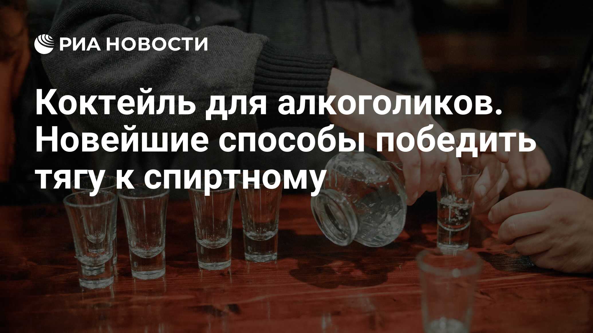 Тяга к алкоголю. Водка против вируса. Непреодолимая тяга к алкоголю. Водка для иммунитета. Товары для алкоголиков.