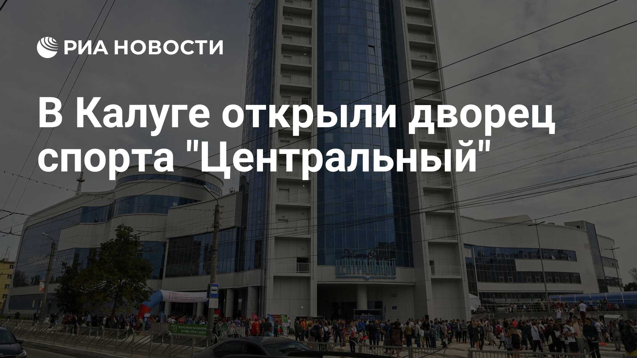 В Калуге открыли дворец спорта 