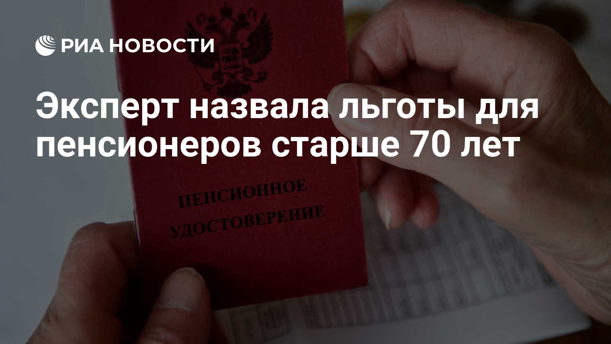 Эксперт назвала льготы для пенсионеров старше 70 лет - РИА Новости, 12.11.2021