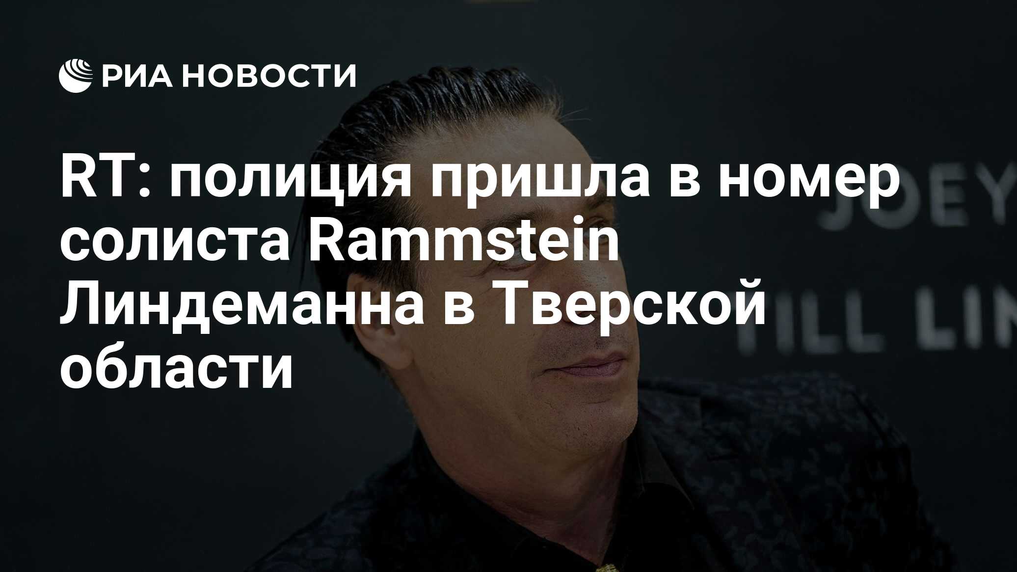 RT: полиция пришла в номер солиста Rammstein Линдеманна в Тверской области  - РИА Новости, 28.08.2021