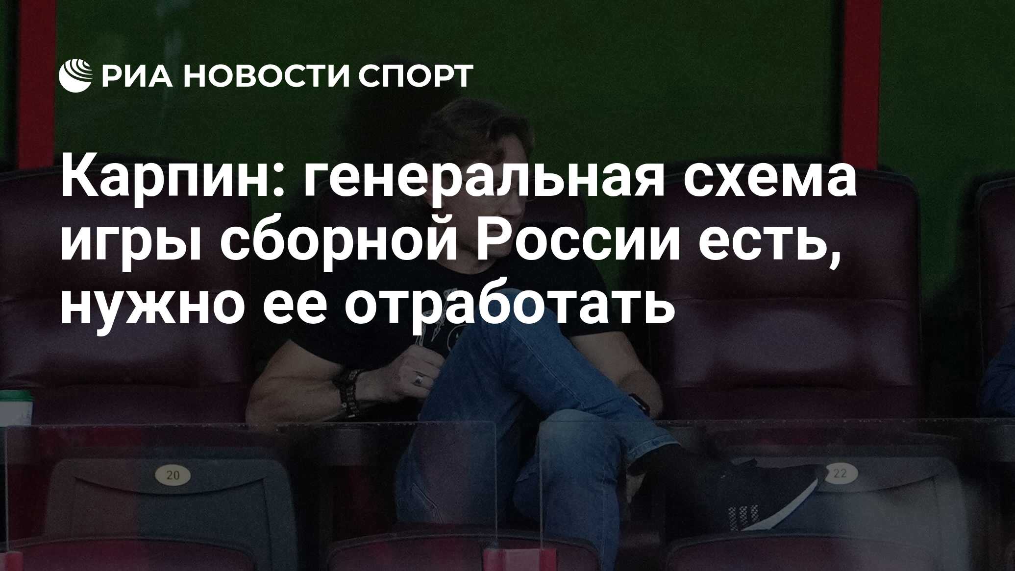 Карпин: генеральная схема игры сборной России есть, нужно ее отработать -  РИА Новости Спорт, 28.08.2021