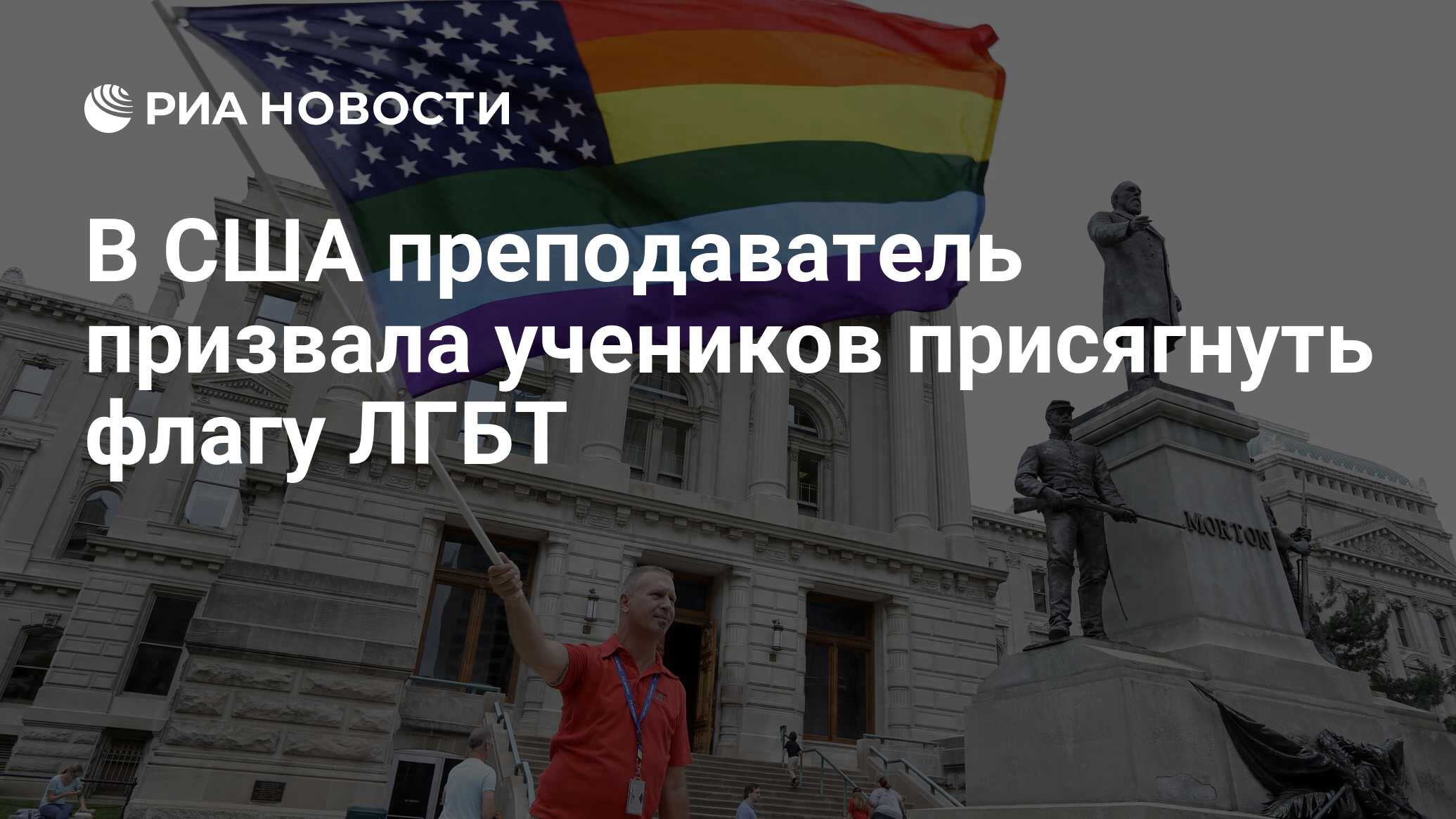 В США преподаватель призвала учеников присягнуть флагу ЛГБТ - РИА Новости,  29.08.2021