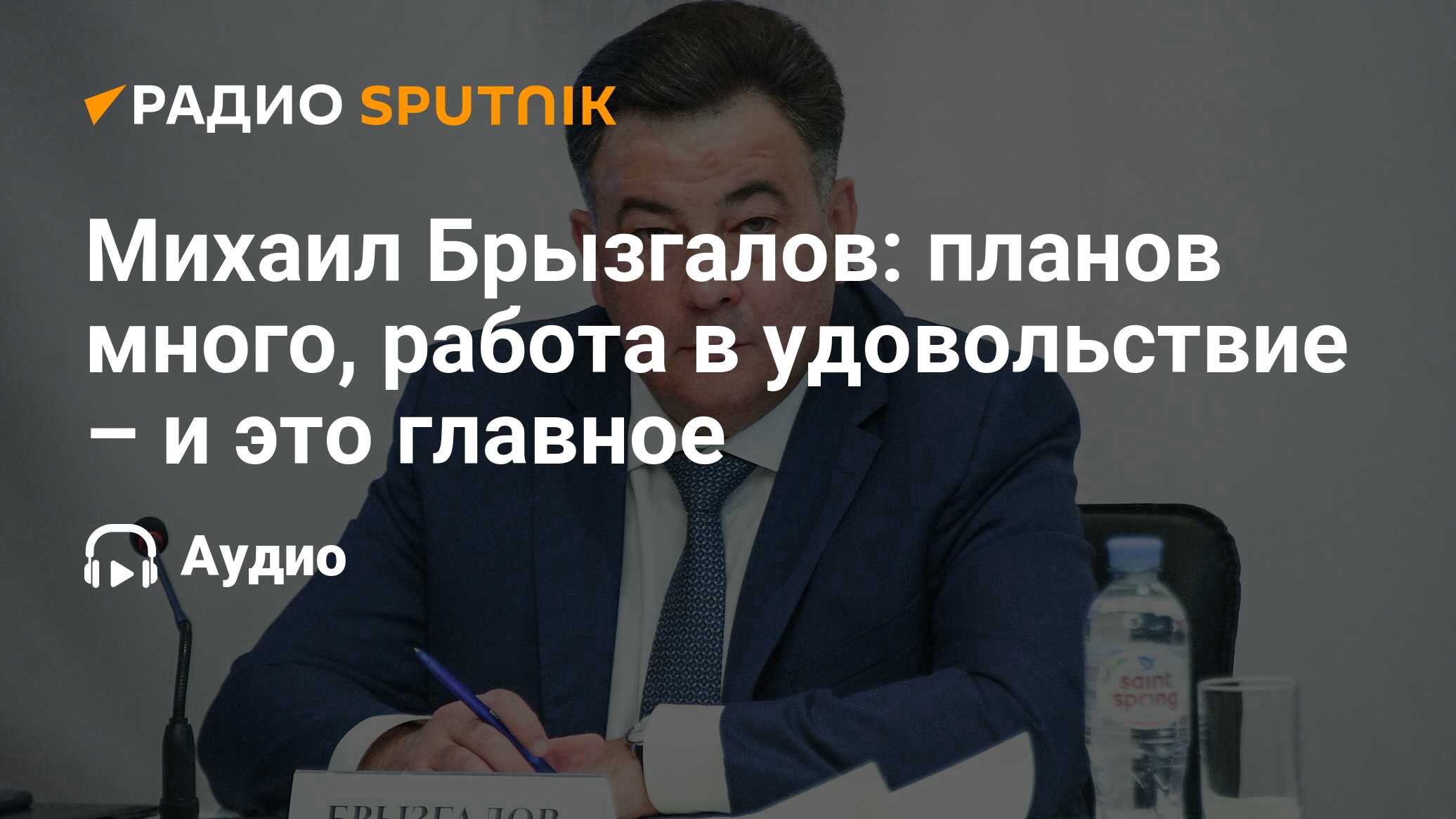 Михаил Брызгалов: планов много, работа в удовольствие – и это главное -  Радио Sputnik, 29.08.2021