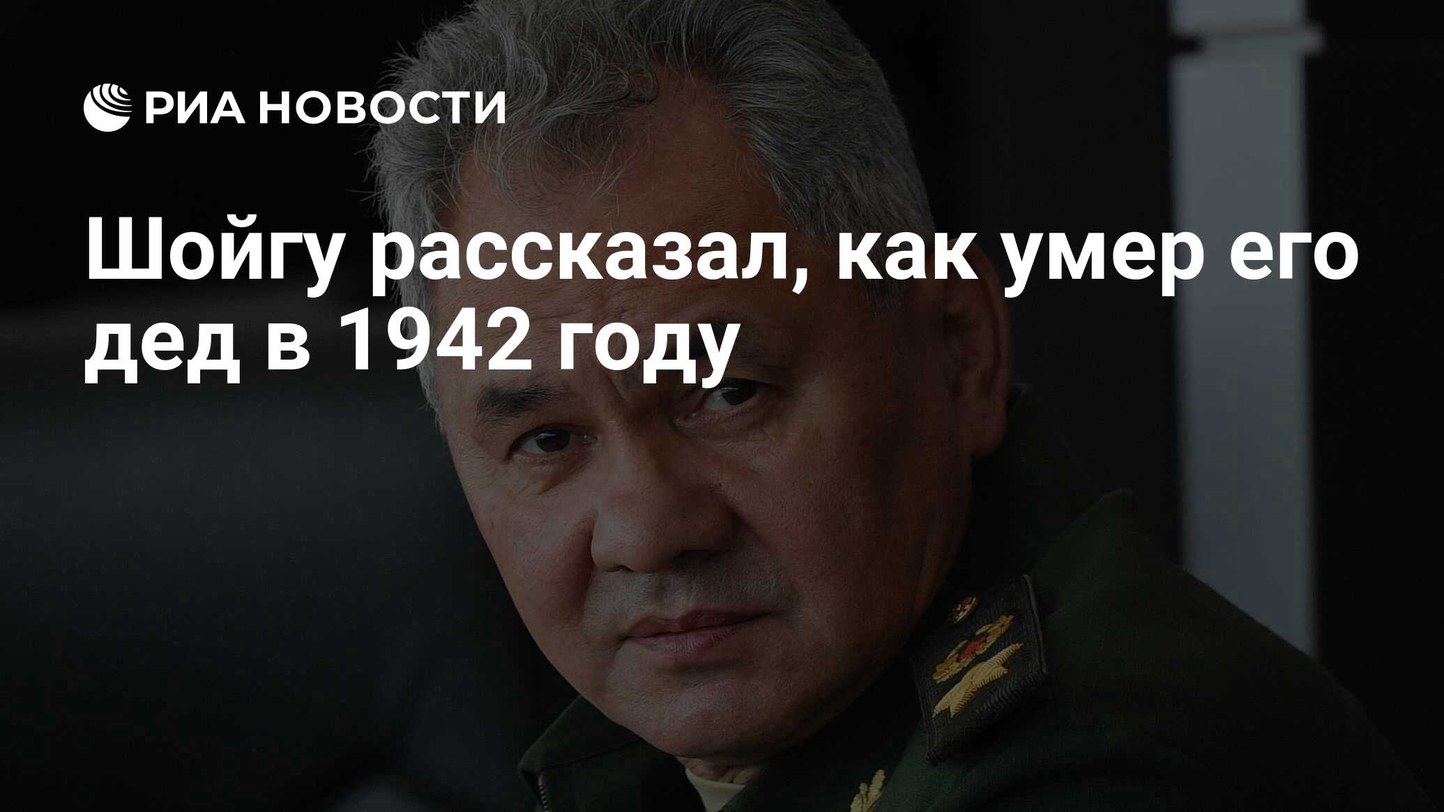 Шойгу рассказал, как умер его дед в 1942 году - РИА Новости, 29.08.2021