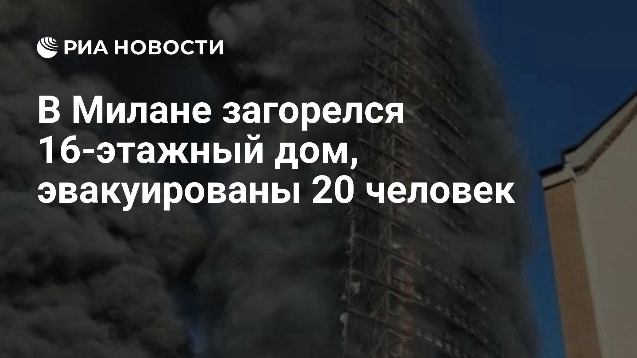 В Милане загорелся 16-этажный дом, эвакуированы 20 человек - РИА Новости,  29.08.2021