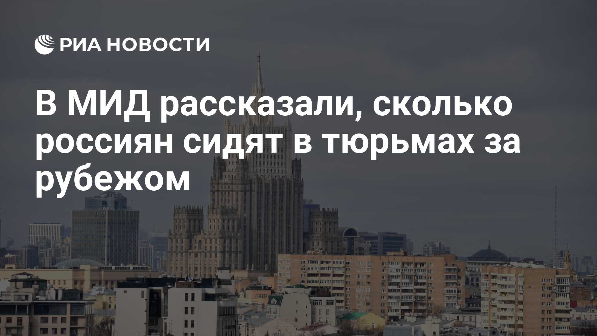 В МИД рассказали, сколько россиян сидят в тюрьмах за рубежом - РИА Новости,  30.08.2021