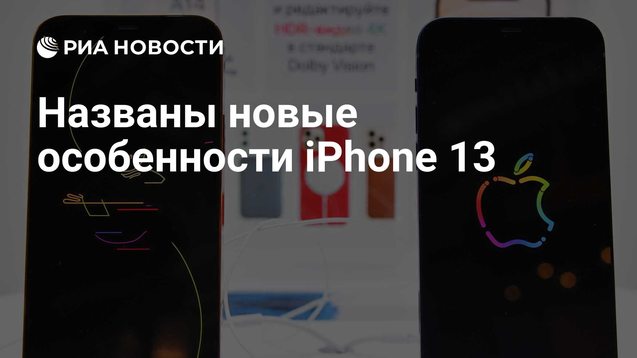 Названы новые особенности iPhone 13 - РИА Новости, 30.08.2021