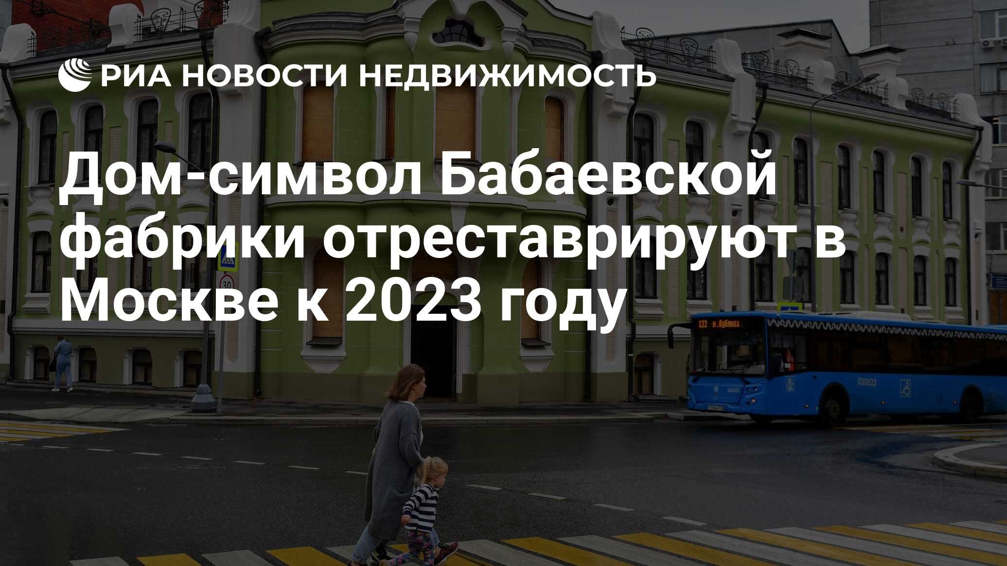 Дом-символ Бабаевской фабрики отреставрируют в Москве к 2023 году -  Недвижимость РИА Новости, 30.08.2021