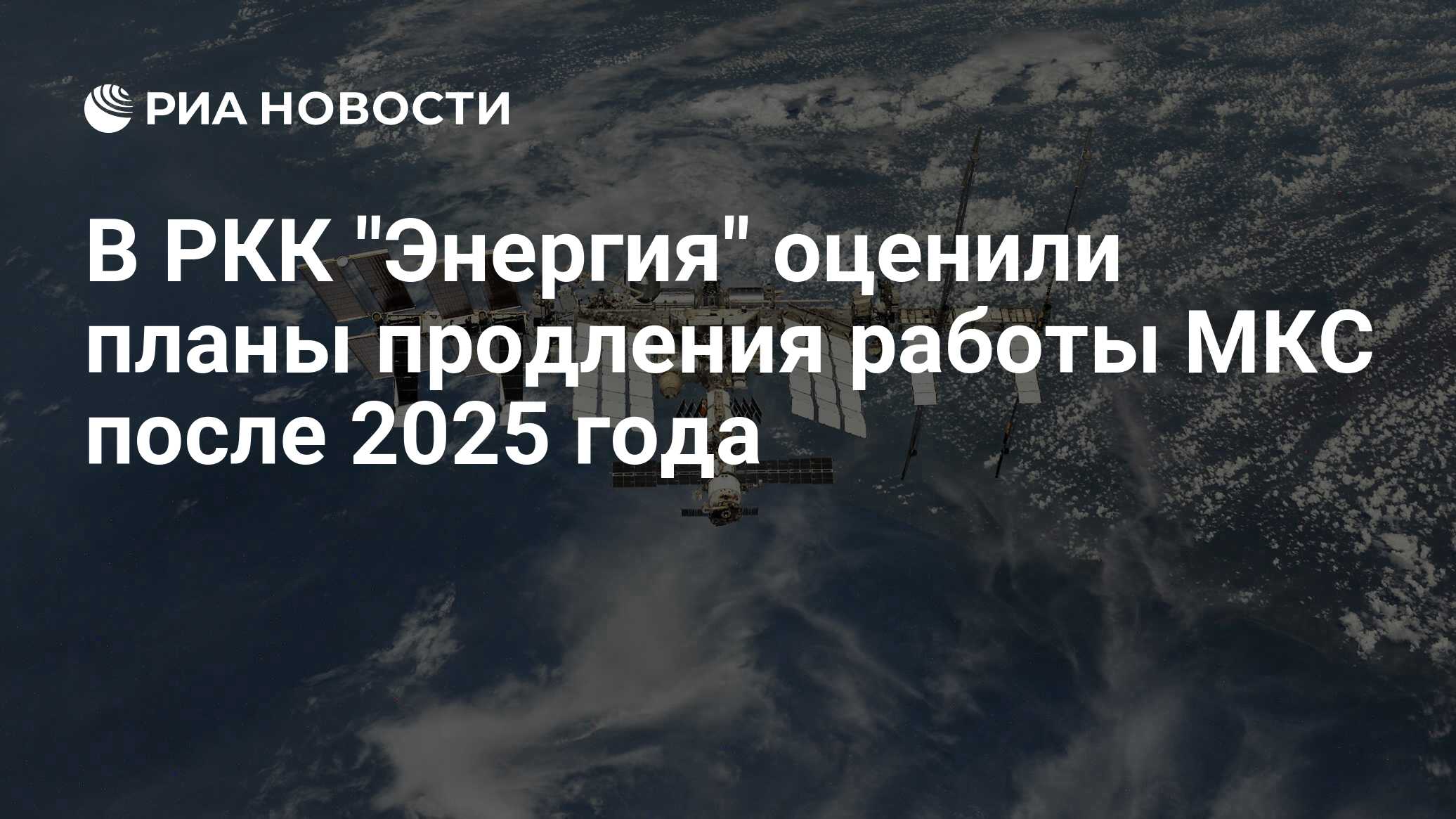 В РКК Энергия оценили планы продления работы МКС после 2025 года