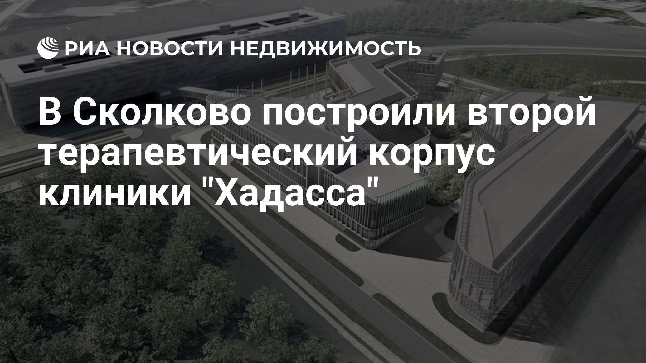 В Сколково построили второй терапевтический корпус клиники 