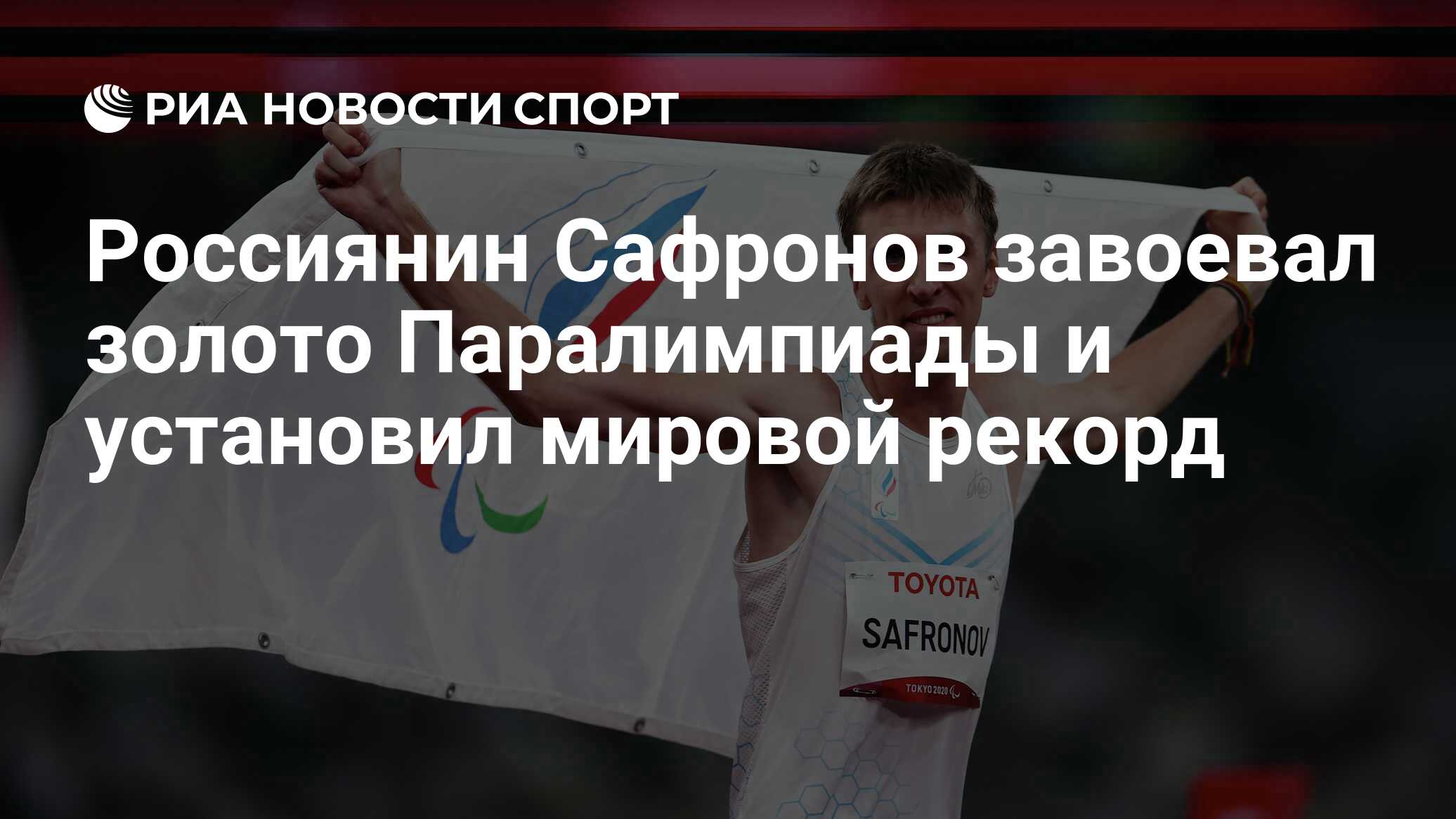 Россиянин Сафронов завоевал золото Паралимпиады и установил мировой рекорд  - РИА Новости Спорт, 30.08.2021