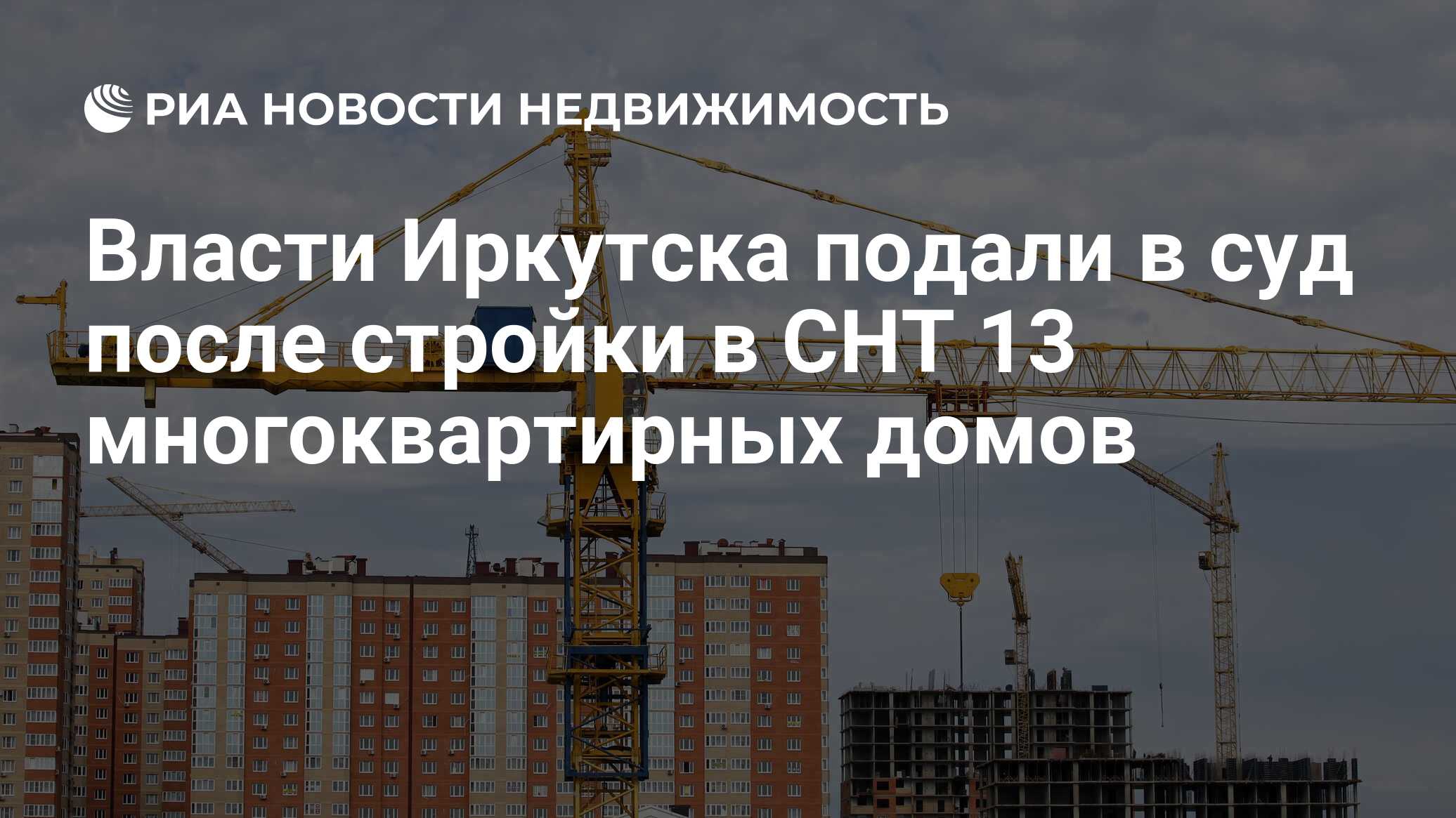 Власти Иркутска подали в суд после стройки в СНТ 13 многоквартирных домов -  Недвижимость РИА Новости, 30.08.2021