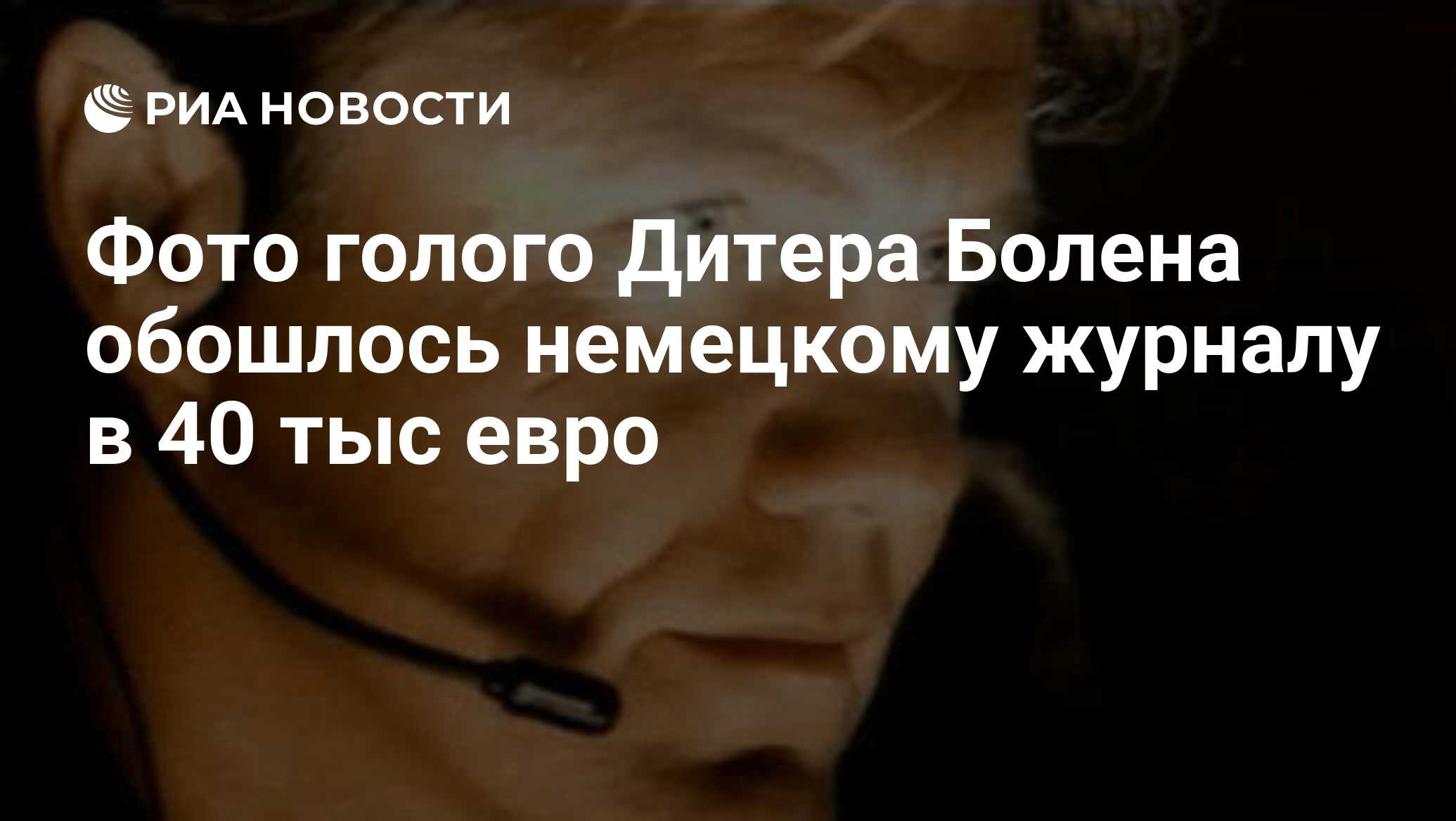 Фото голого Дитера Болена обошлось немецкому журналу в 40 тыс евро - РИА  Новости, 18.06.2009