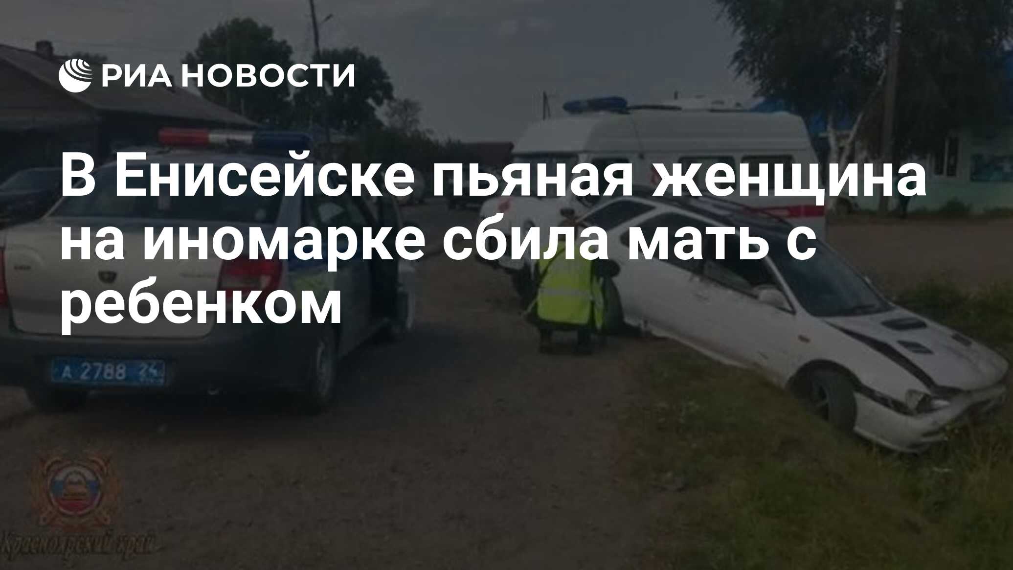 В Енисейске пьяная женщина на иномарке сбила мать с ребенком - РИА Новости,  30.08.2021