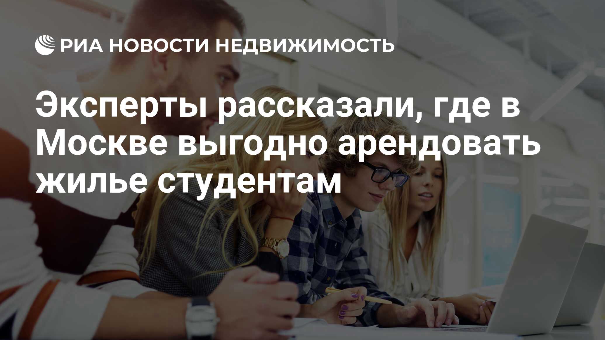 Эксперты рассказали, где в Москве выгодно арендовать жилье студентам -  Недвижимость РИА Новости, 30.08.2021