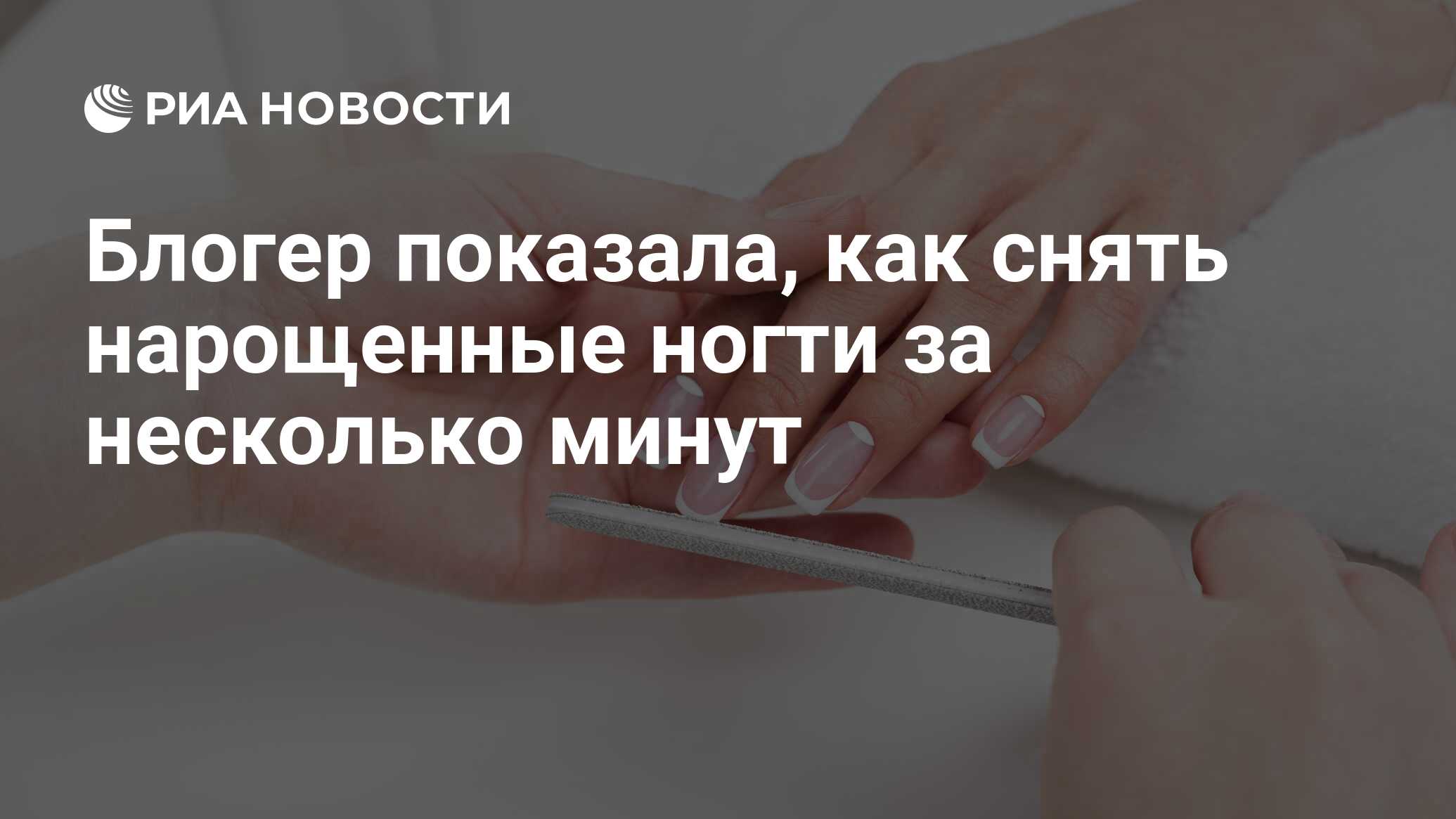 Блогер показала, как снять нарощенные ногти за несколько минут - РИА  Новости, 31.08.2021