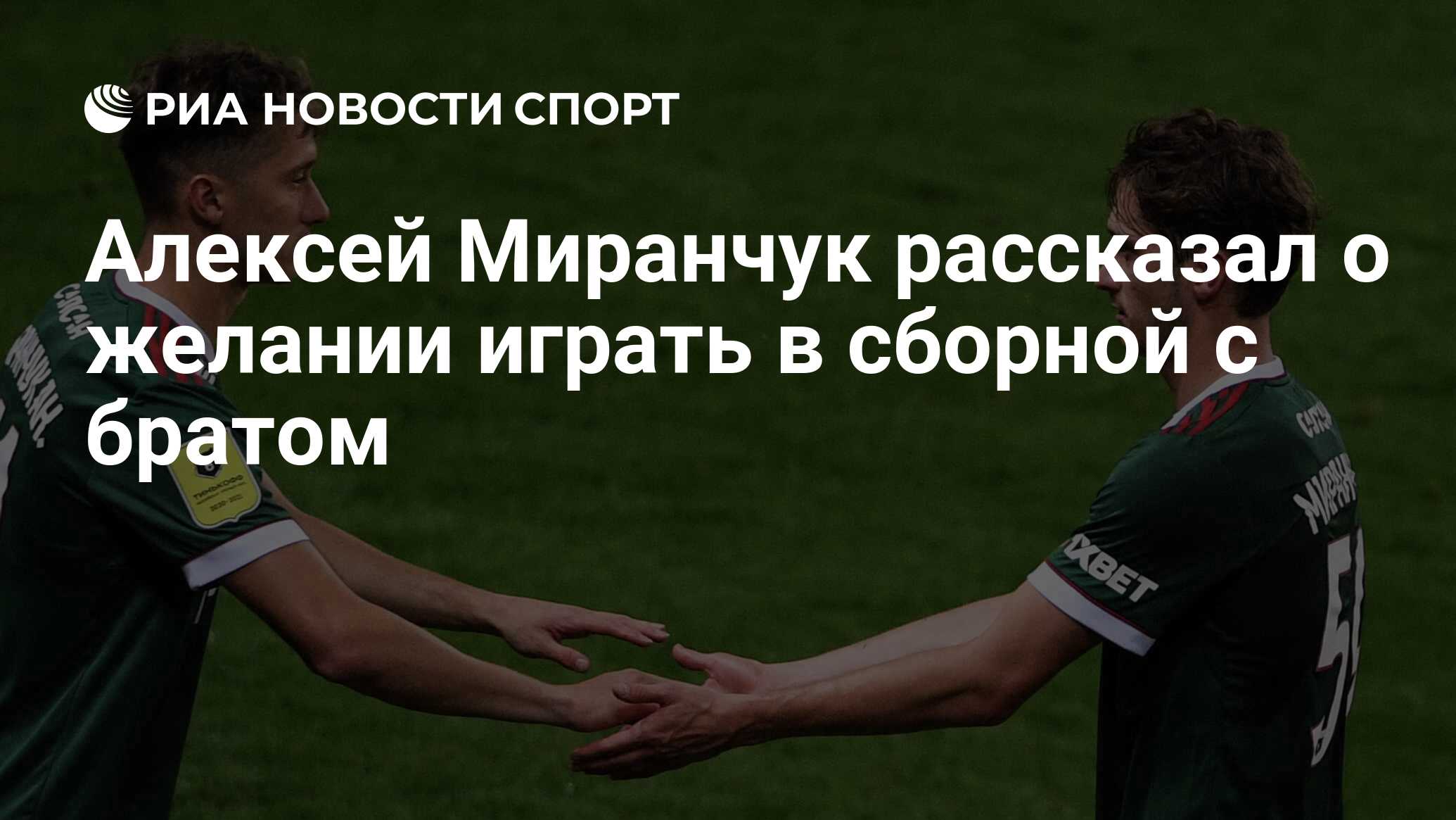 Алексей Миранчук рассказал о желании играть в сборной с братом - РИА  Новости Спорт, 30.08.2021