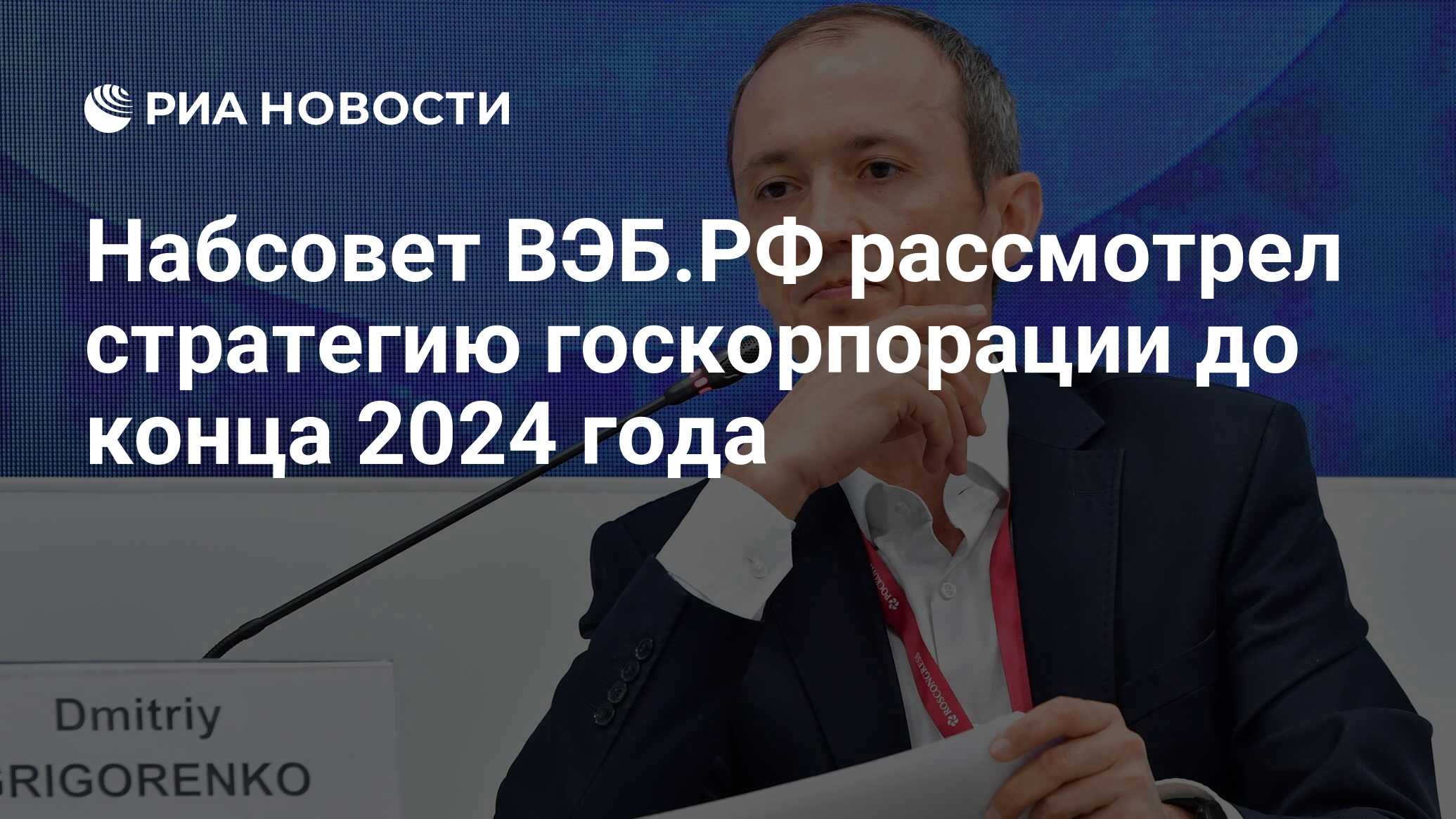 Что будет в конце 2024 года. Григоренко набсовет вэб.