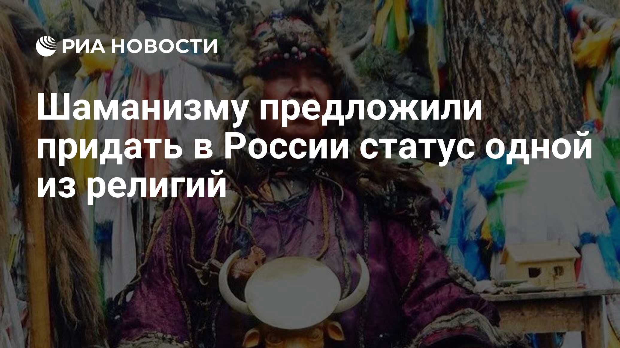 Шаманизму предложили придать в России статус одной из религий - РИА  Новости, 14.09.2021