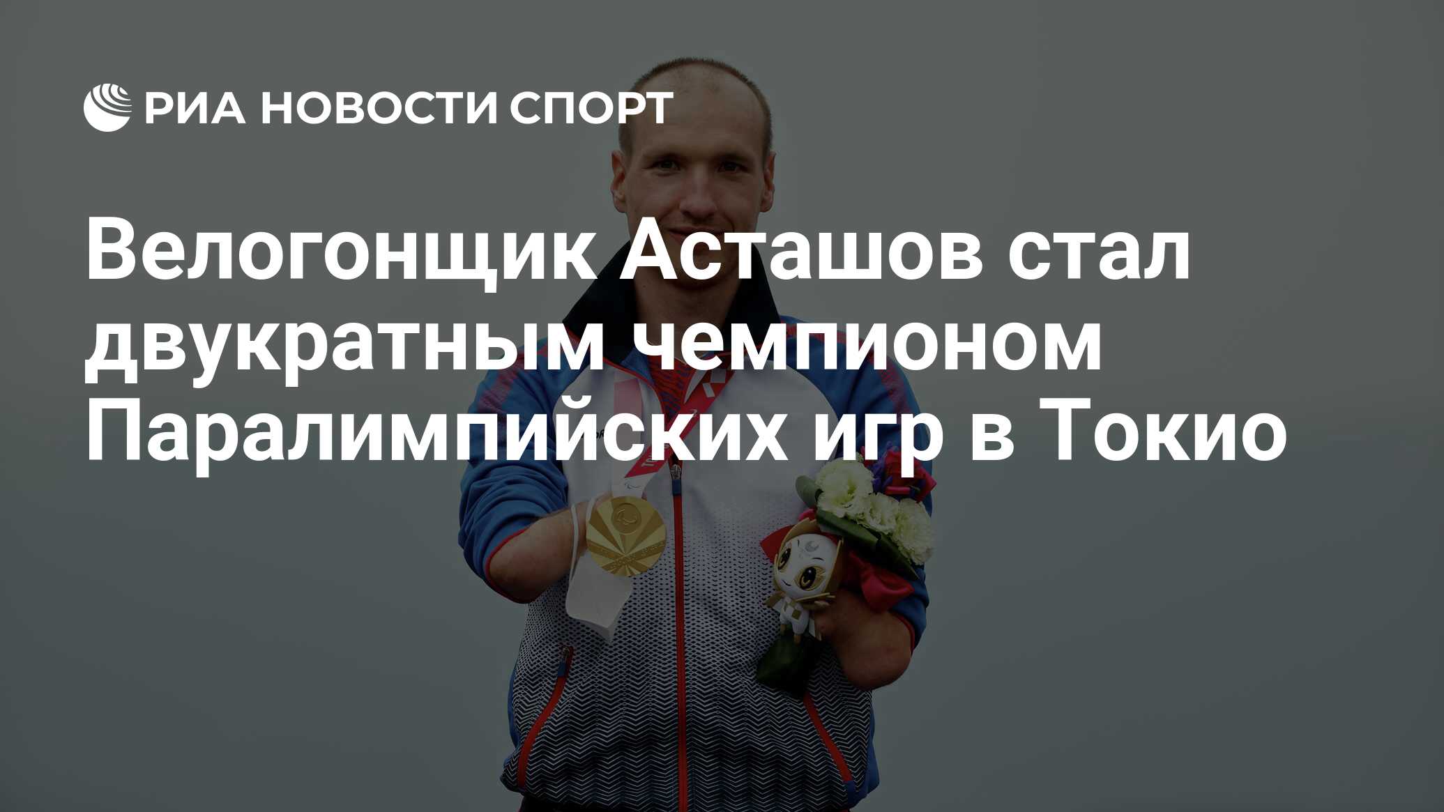 Велогонщик Асташов стал двукратным чемпионом Паралимпийских игр в Токио -  РИА Новости Спорт, 31.08.2021