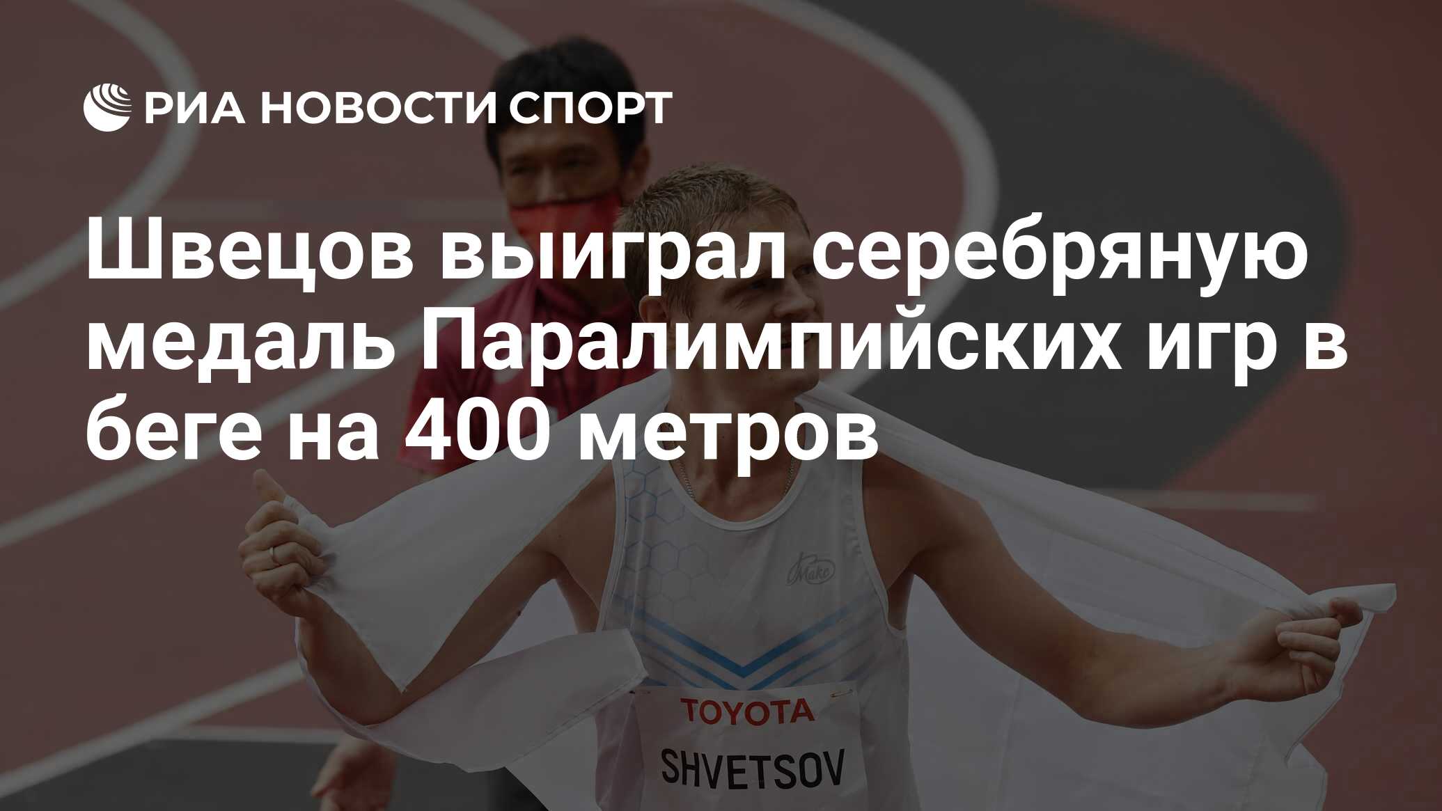 Швецов выиграл серебряную медаль Паралимпийских игр в беге на 400 метров -  РИА Новости Спорт, 31.08.2021