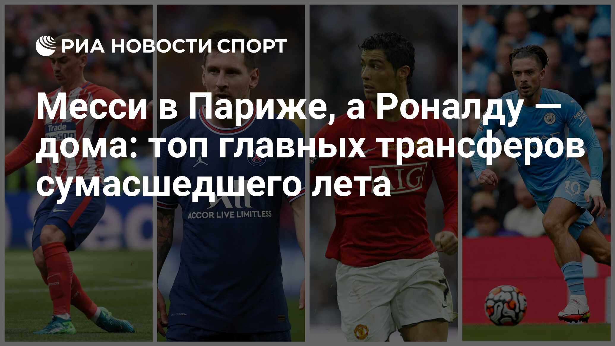 Месси в Париже, а Роналду — дома: топ главных трансферов сумасшедшего лета  - РИА Новости Спорт, 01.09.2021